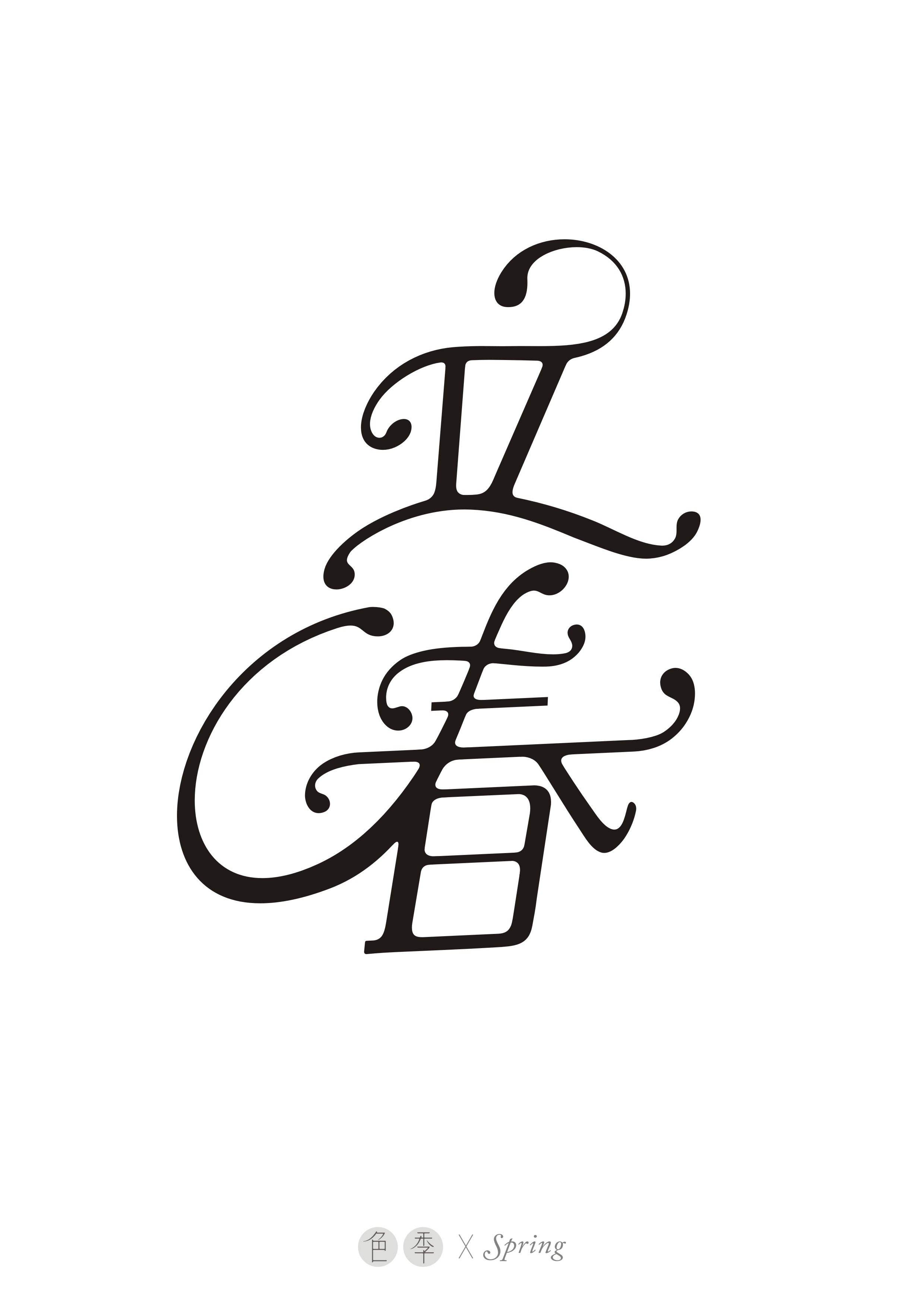 英文花体笔画与汉字结合尝试二十四节气字体设计