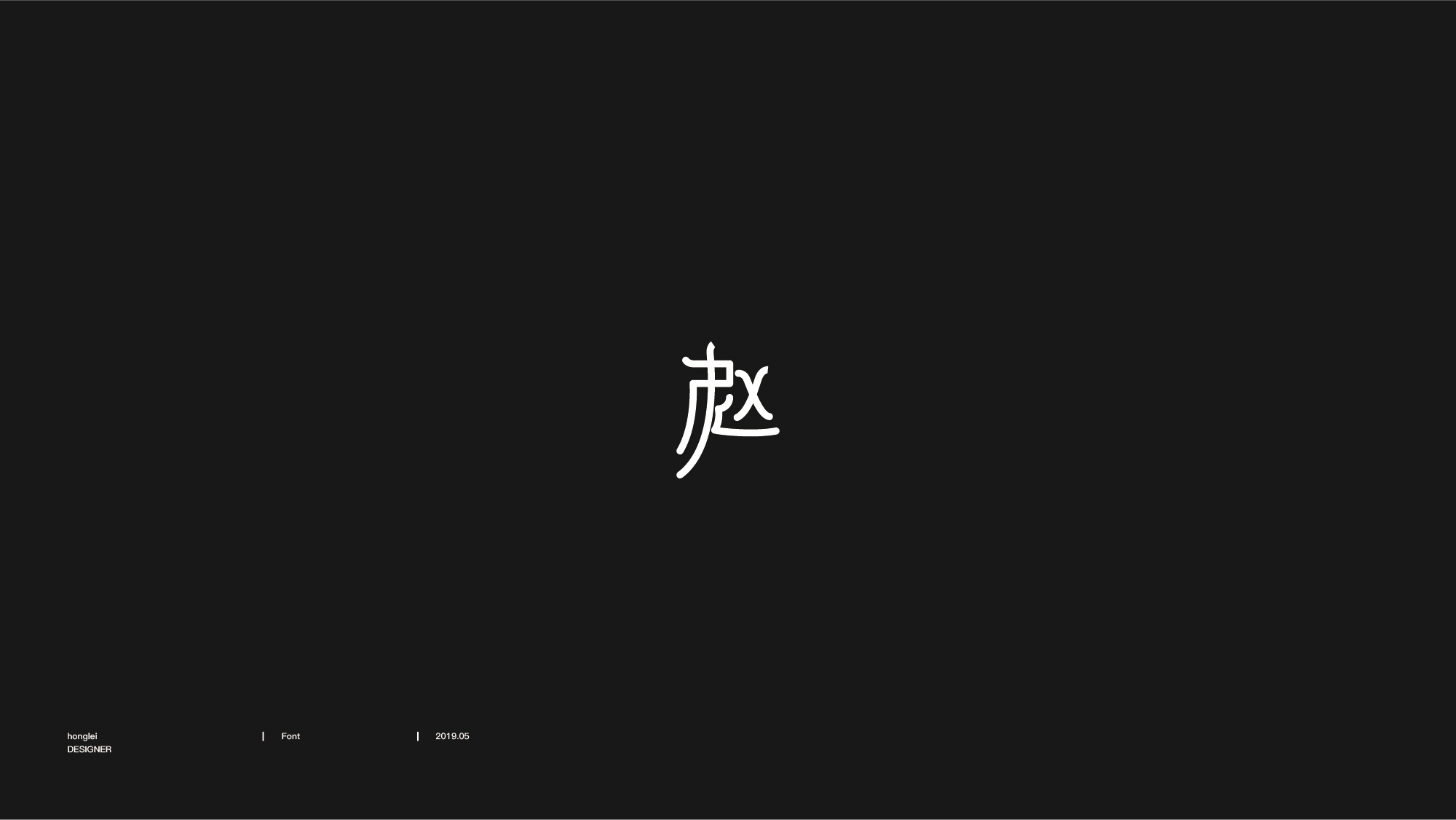 百家姓赵字图形设计