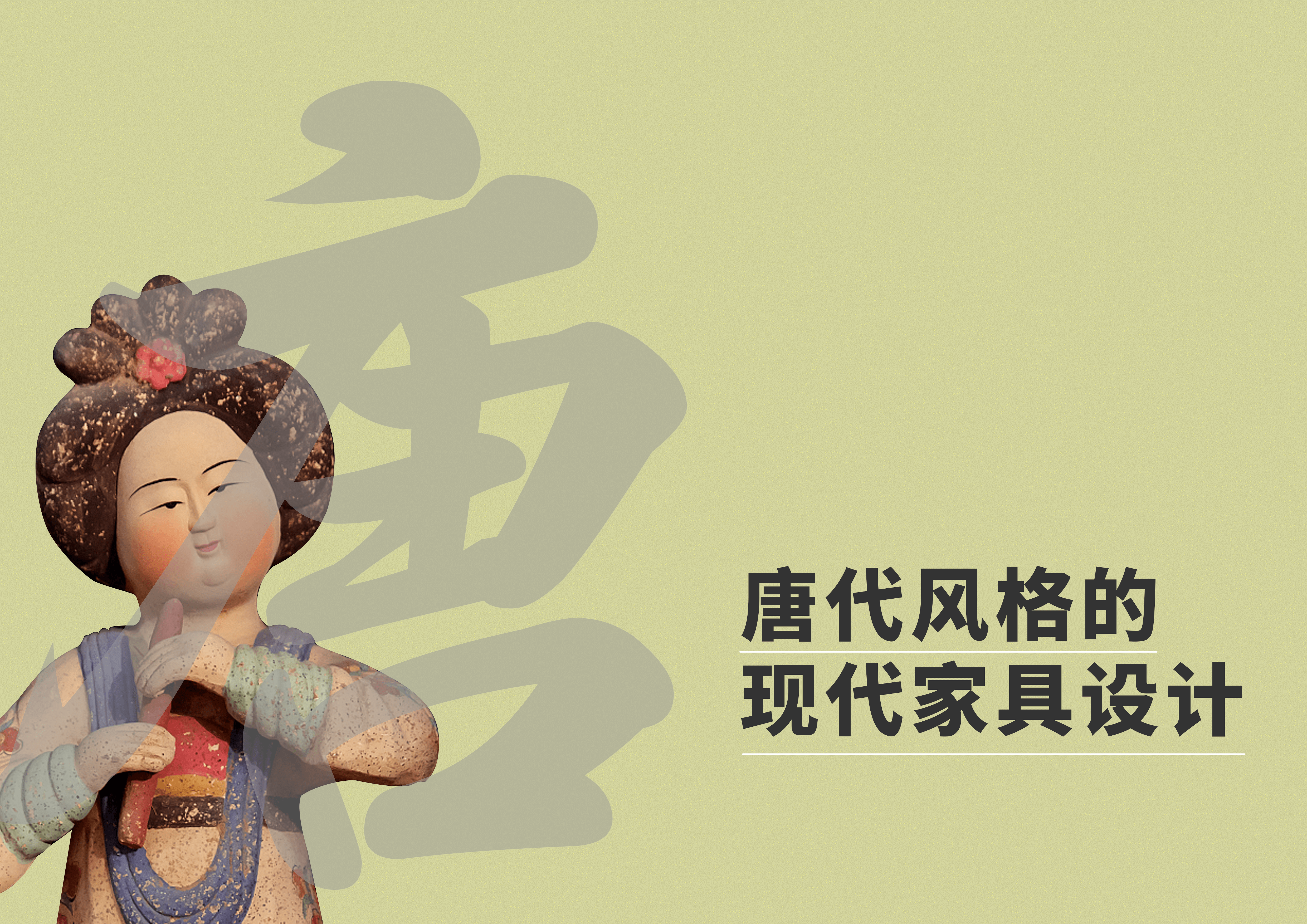 基于唐代传统风格的现代家具设计