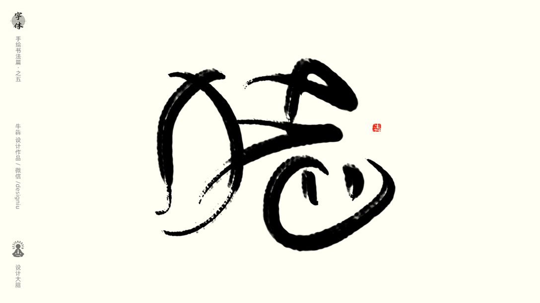 書法字體設計--十二生肖象形字-古田路9號-品牌創意/版權保護平臺