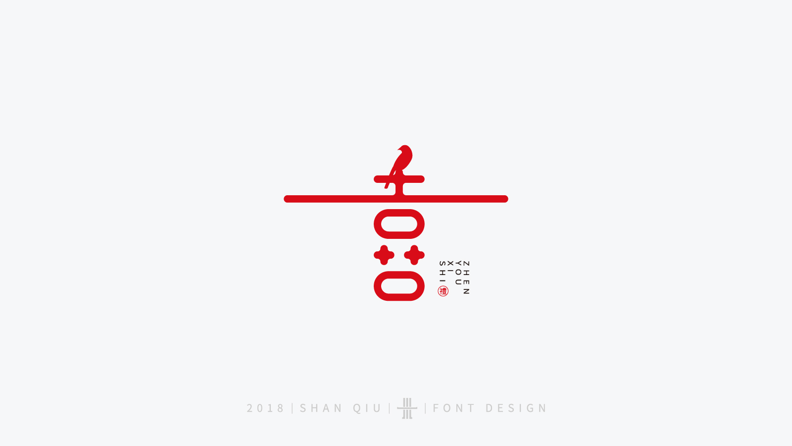 喜字商业字体设计(喜字的n种字形变化)-古田路9号-品牌创意/版权保护