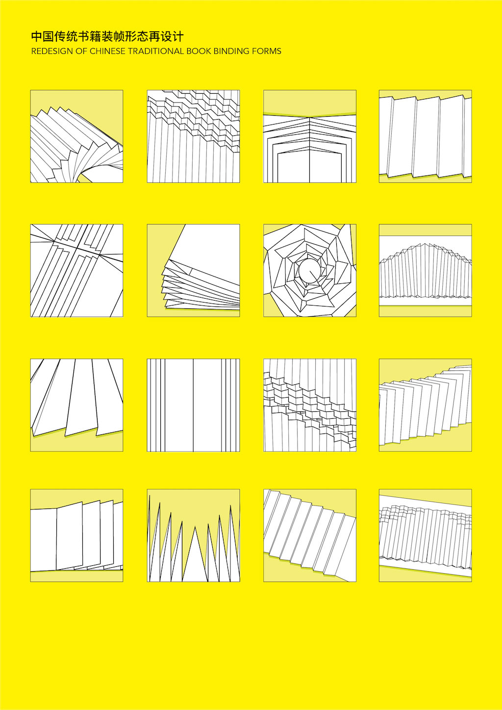 中國傳統書籍裝幀形態再設計
