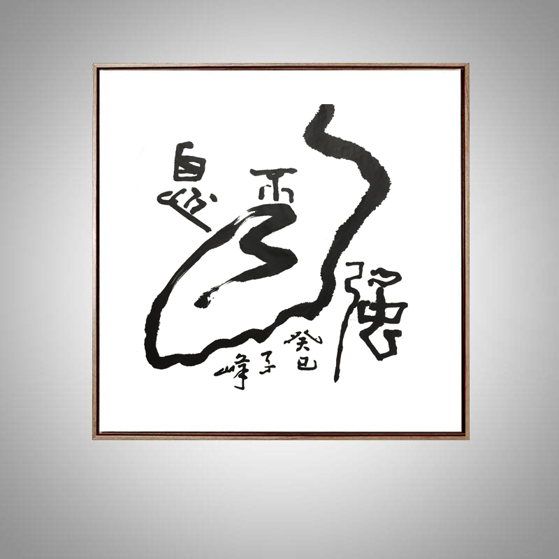 子峰水墨汉字系列