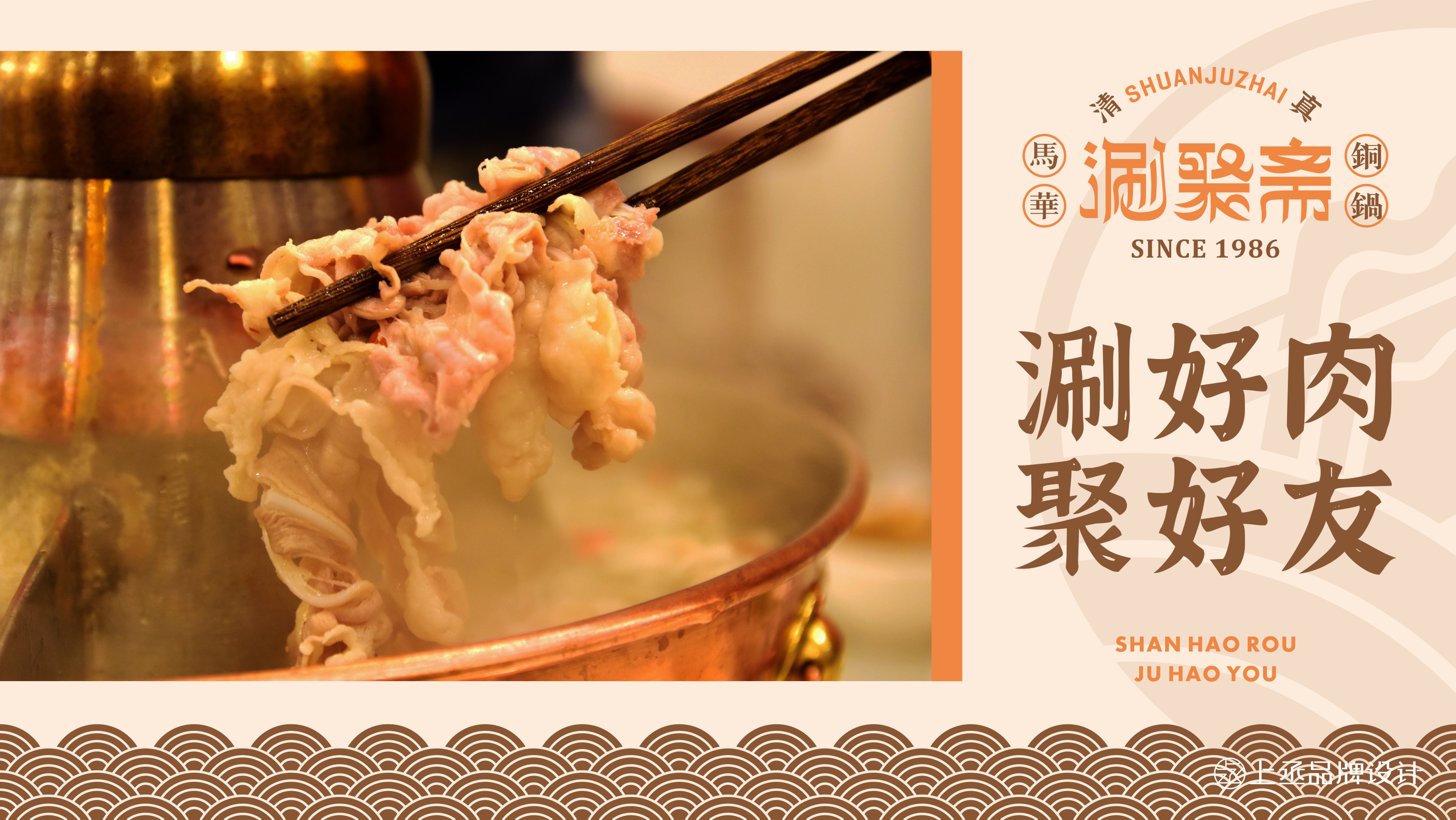 涮聚斋马华铜火锅丨品牌升级设计
