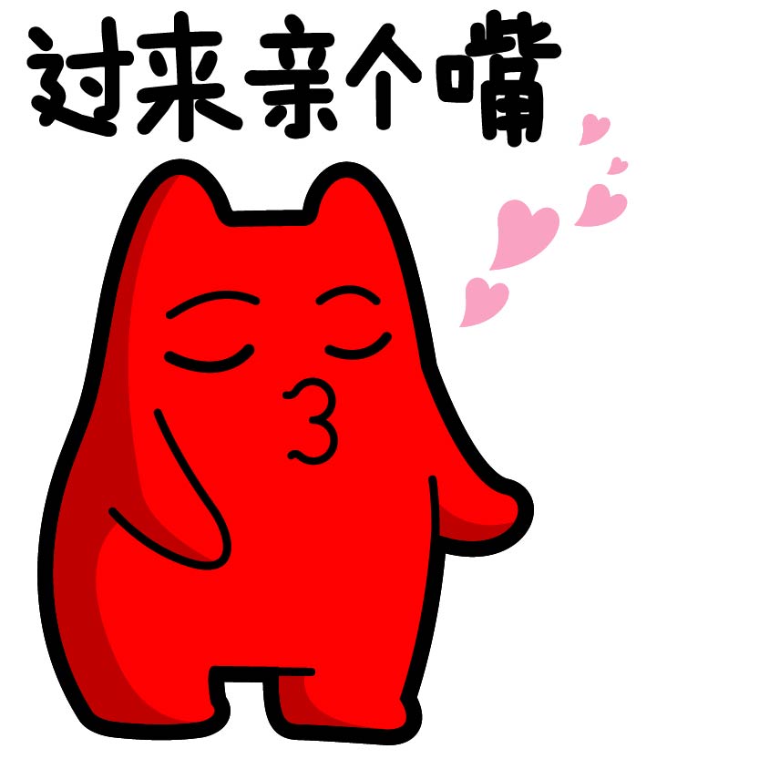 过来亲个嘴