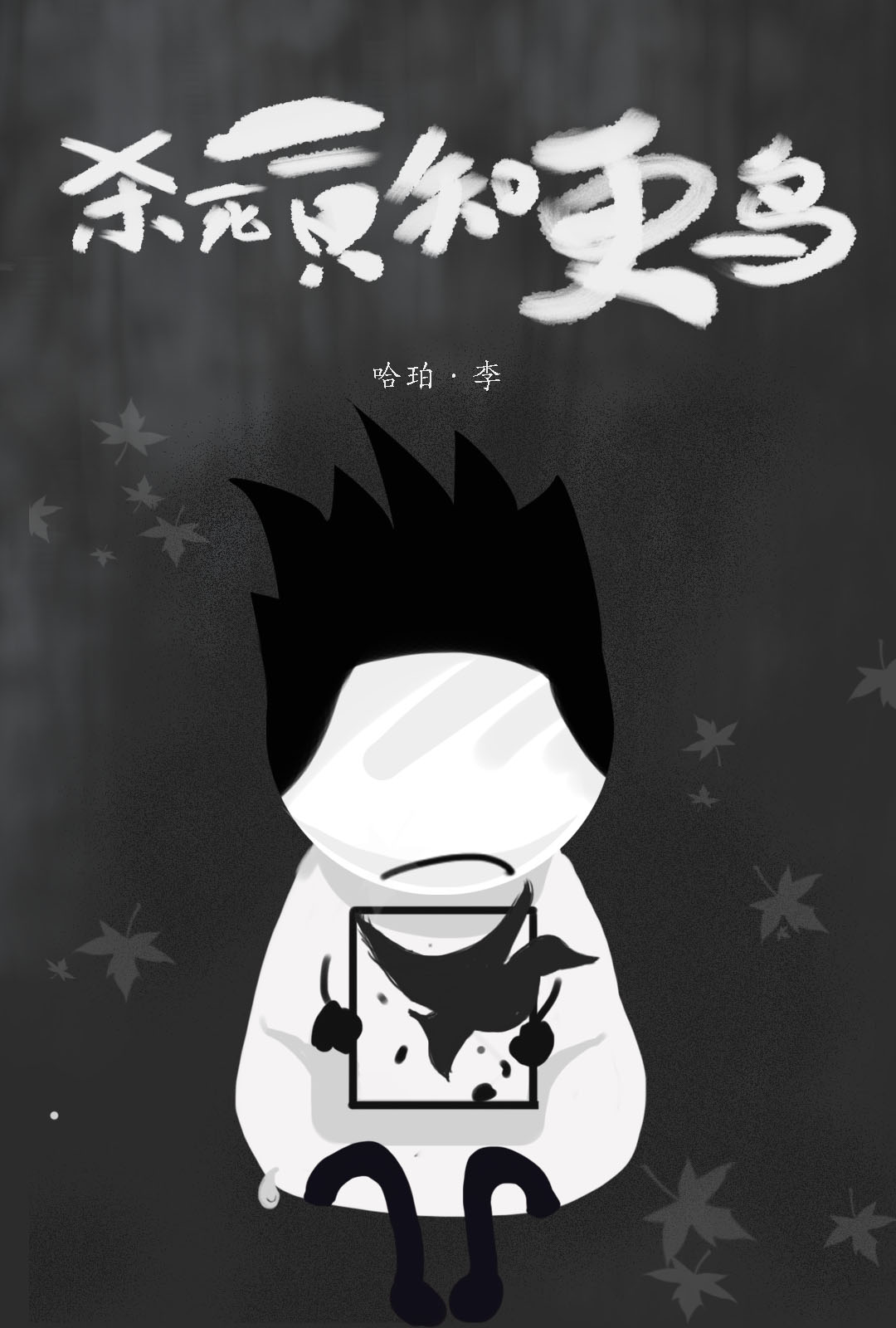杀死一只知更鸟原创插画封面设计
