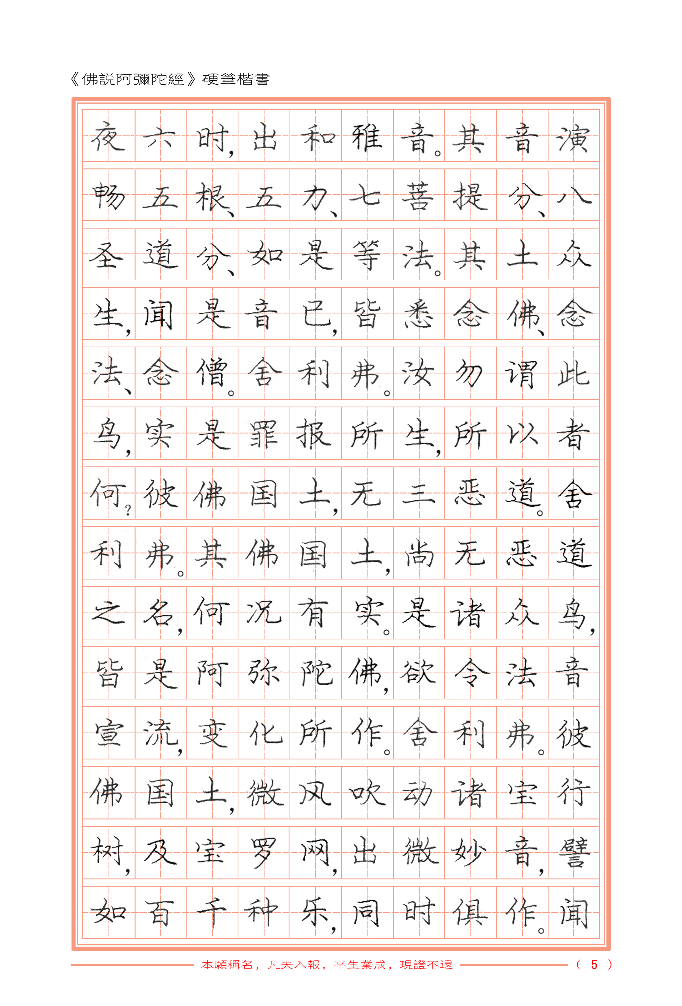 佛说阿弥陀经硬笔楷书