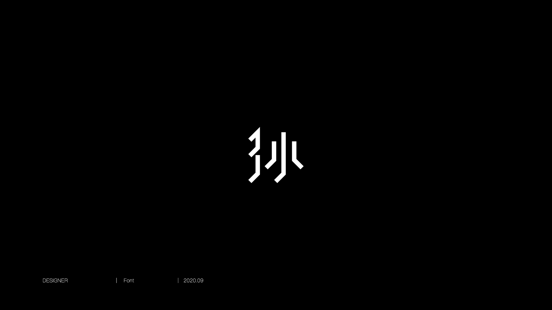 百家姓孙字图形设计