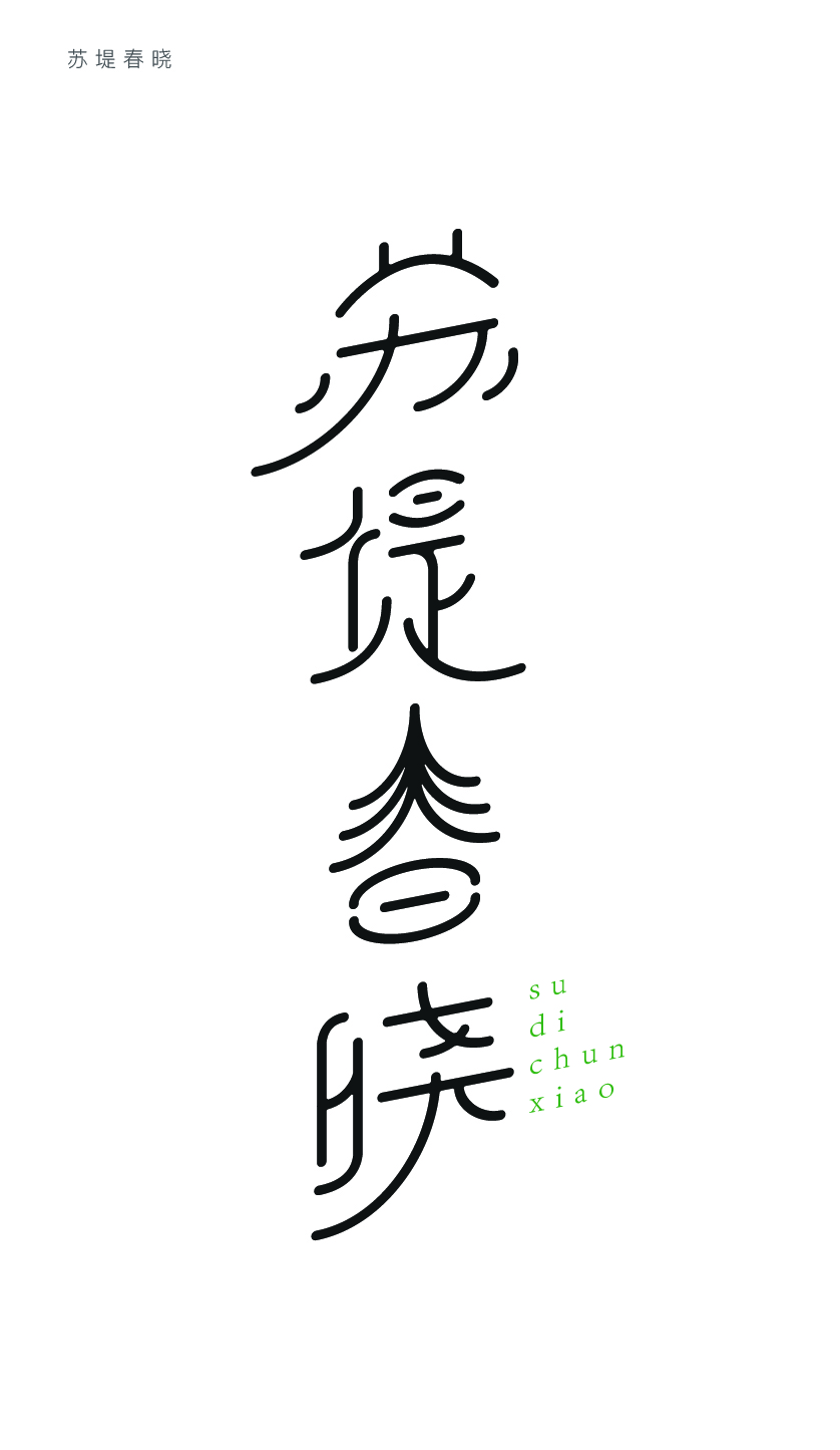 西湖十景-字体设计-古田路9号-品牌创意/版权保护平台