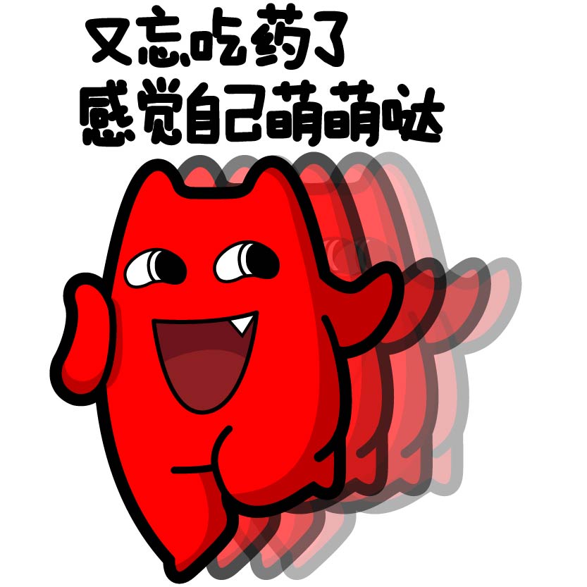 今天忘记吃药了感觉自己萌萌哒