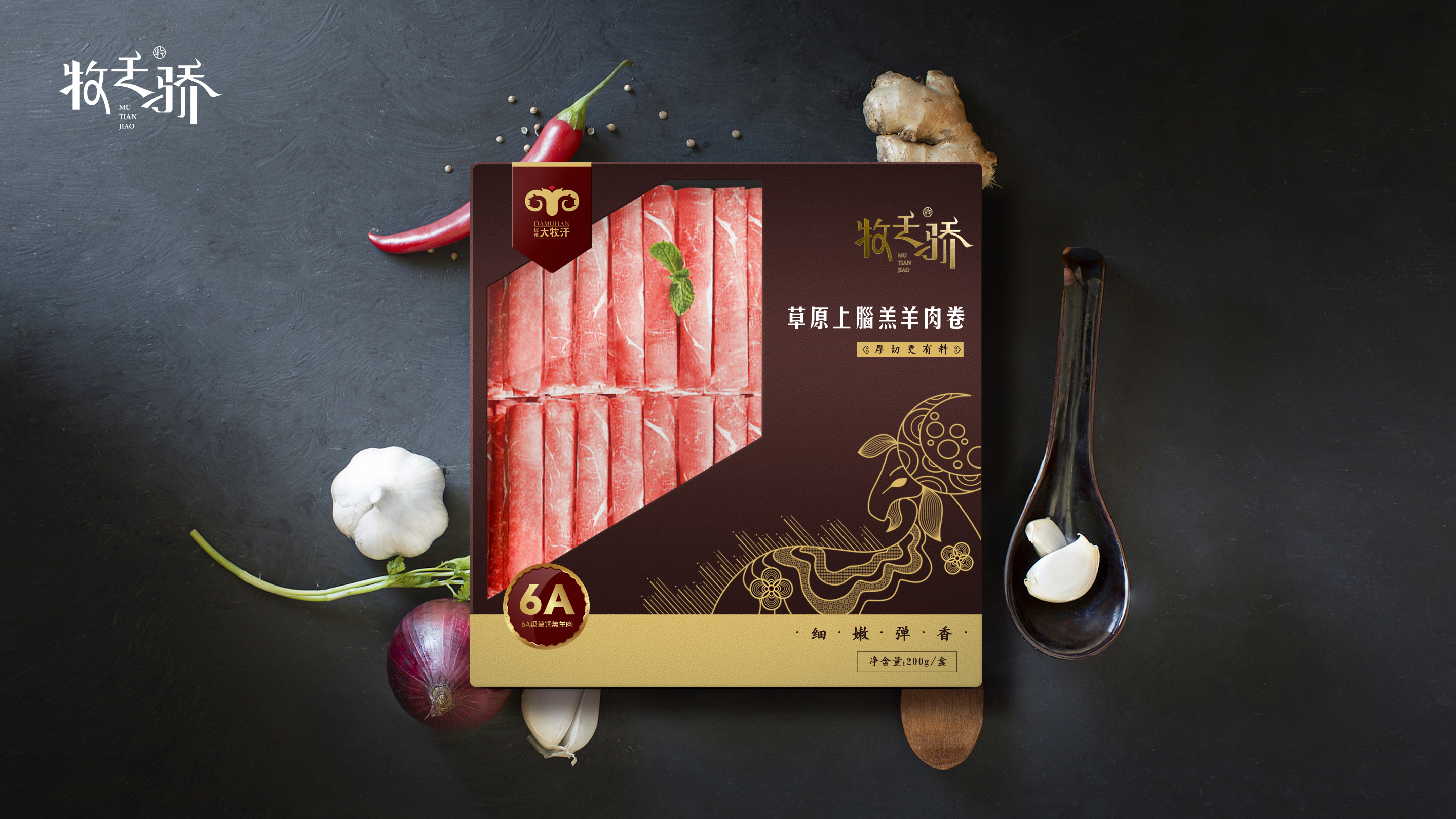 牧天骄牛羊肉卷包装设计