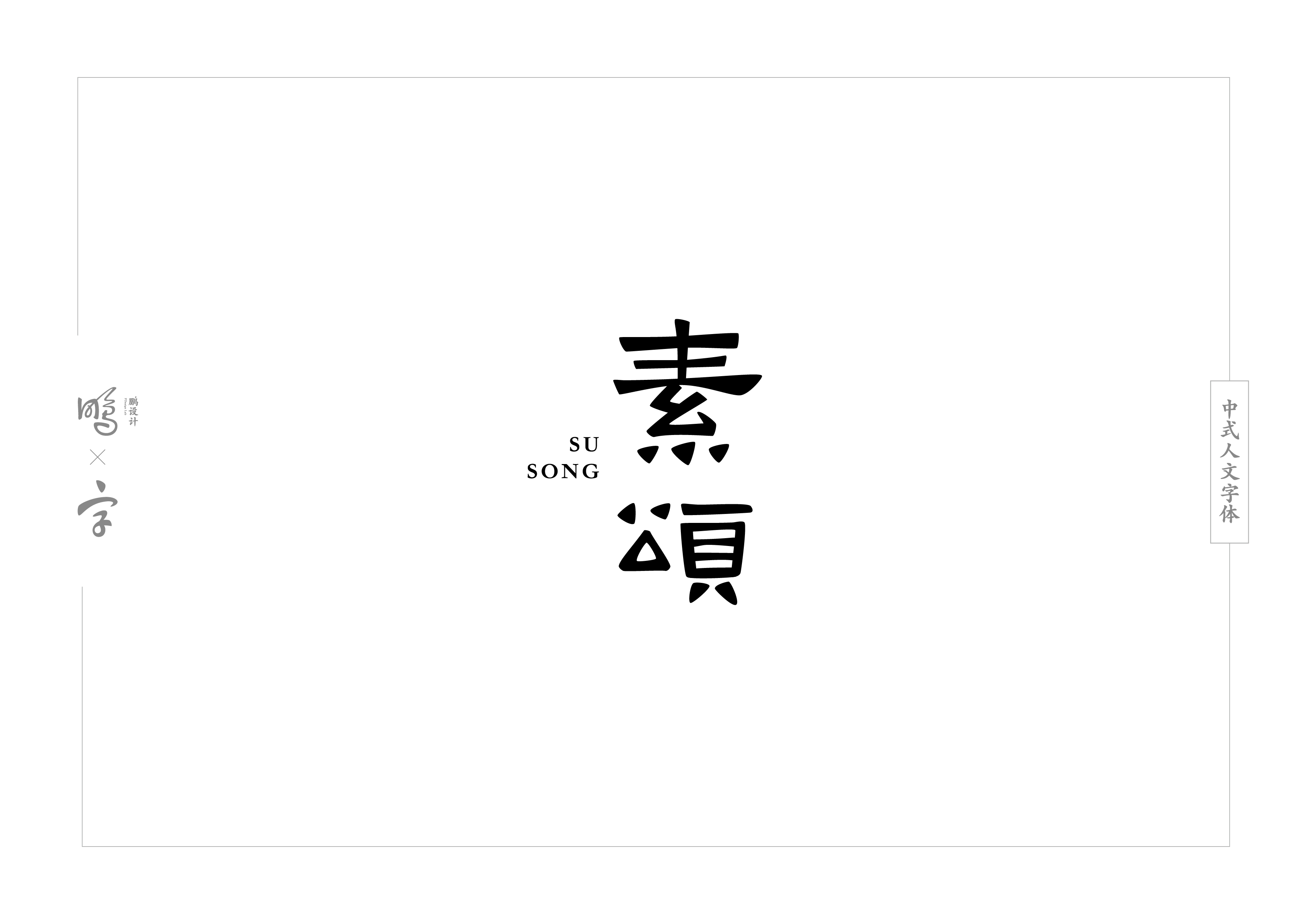 中式人文字体设计合集