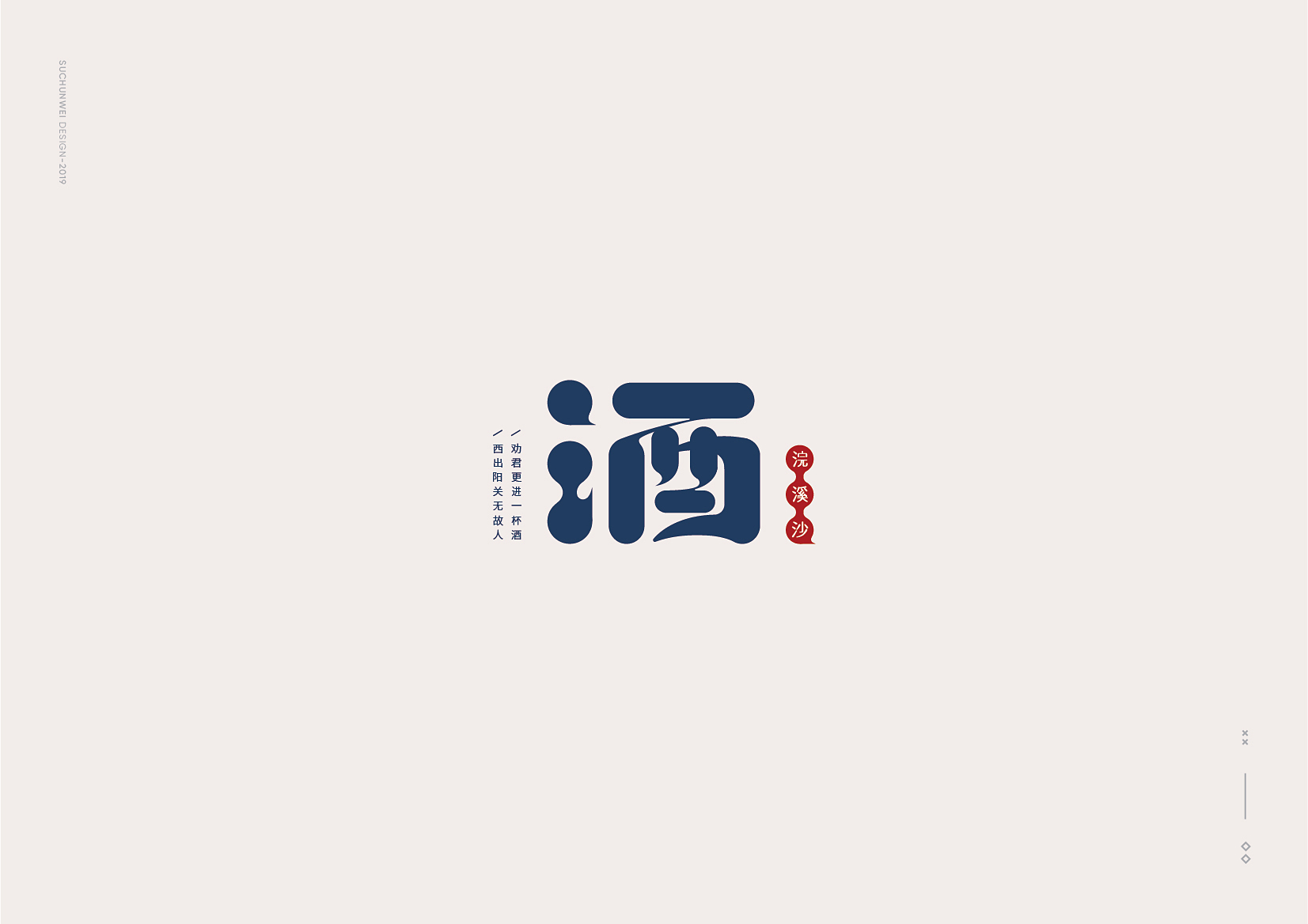 酒丨字体设计集-古田路9号-品牌创意/版权保护平台
