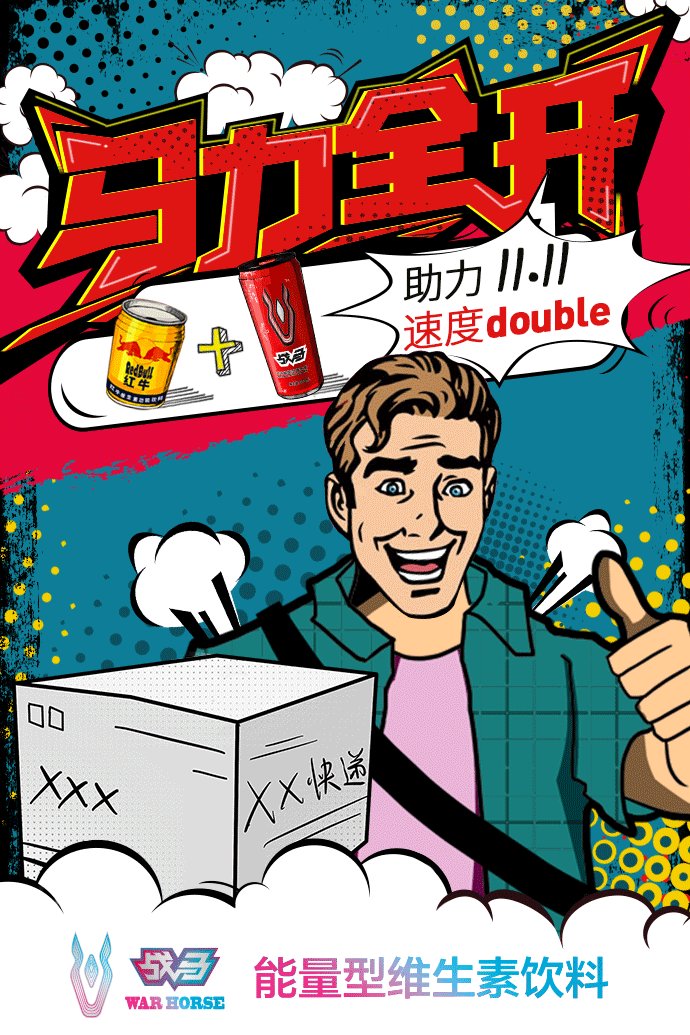 红牛战马波普海报