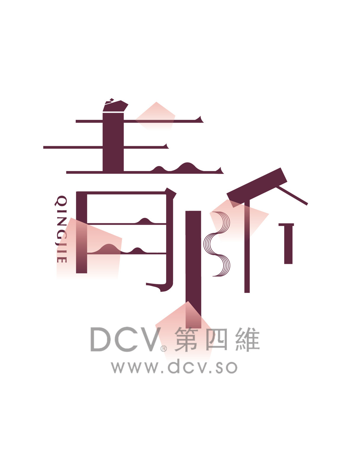 宝鸡青阶茶室中式禅韵茶室品牌vi平面logo设计