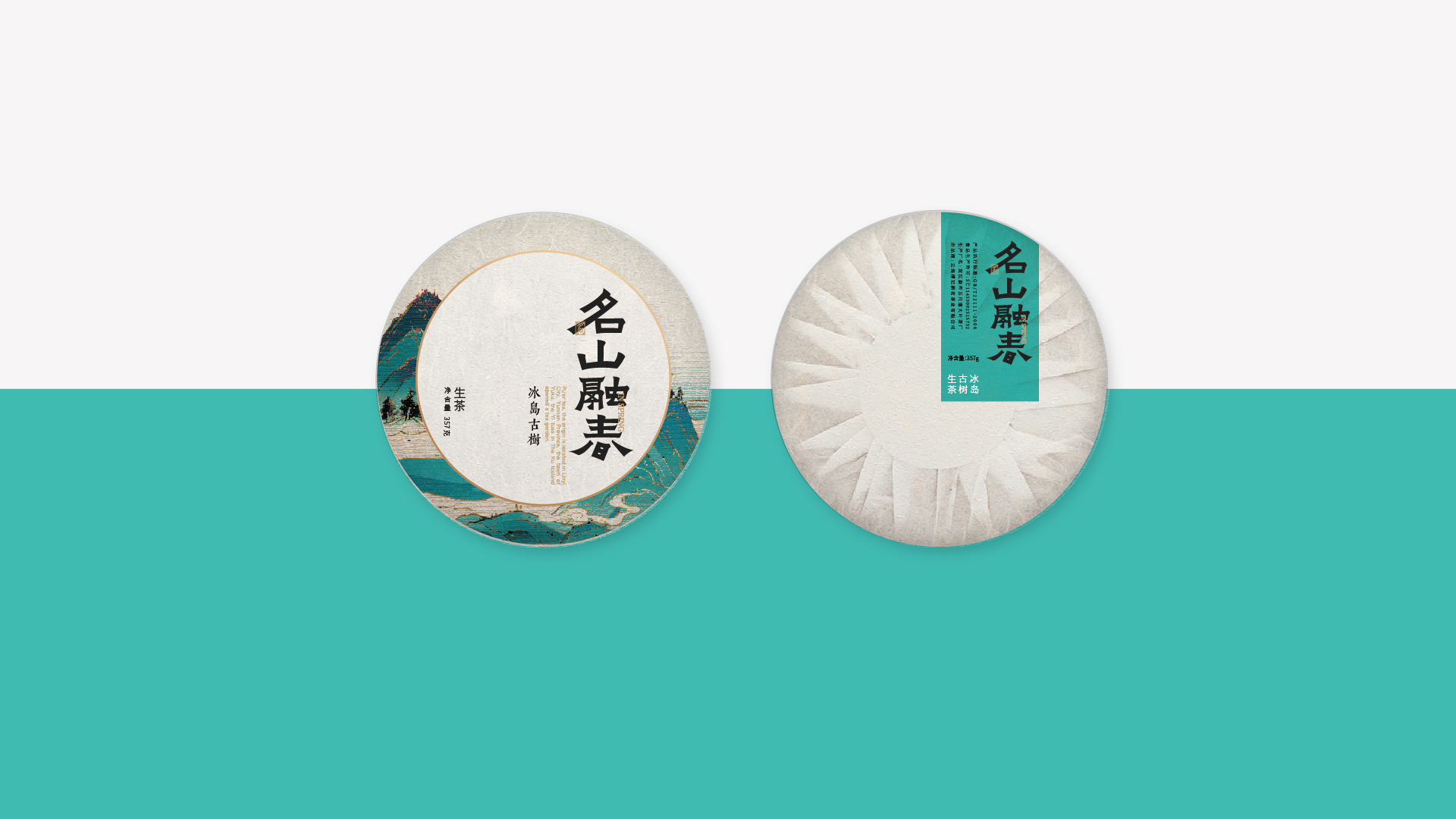 赞诚设计丨名山融春丨普洱茶形象包装设计