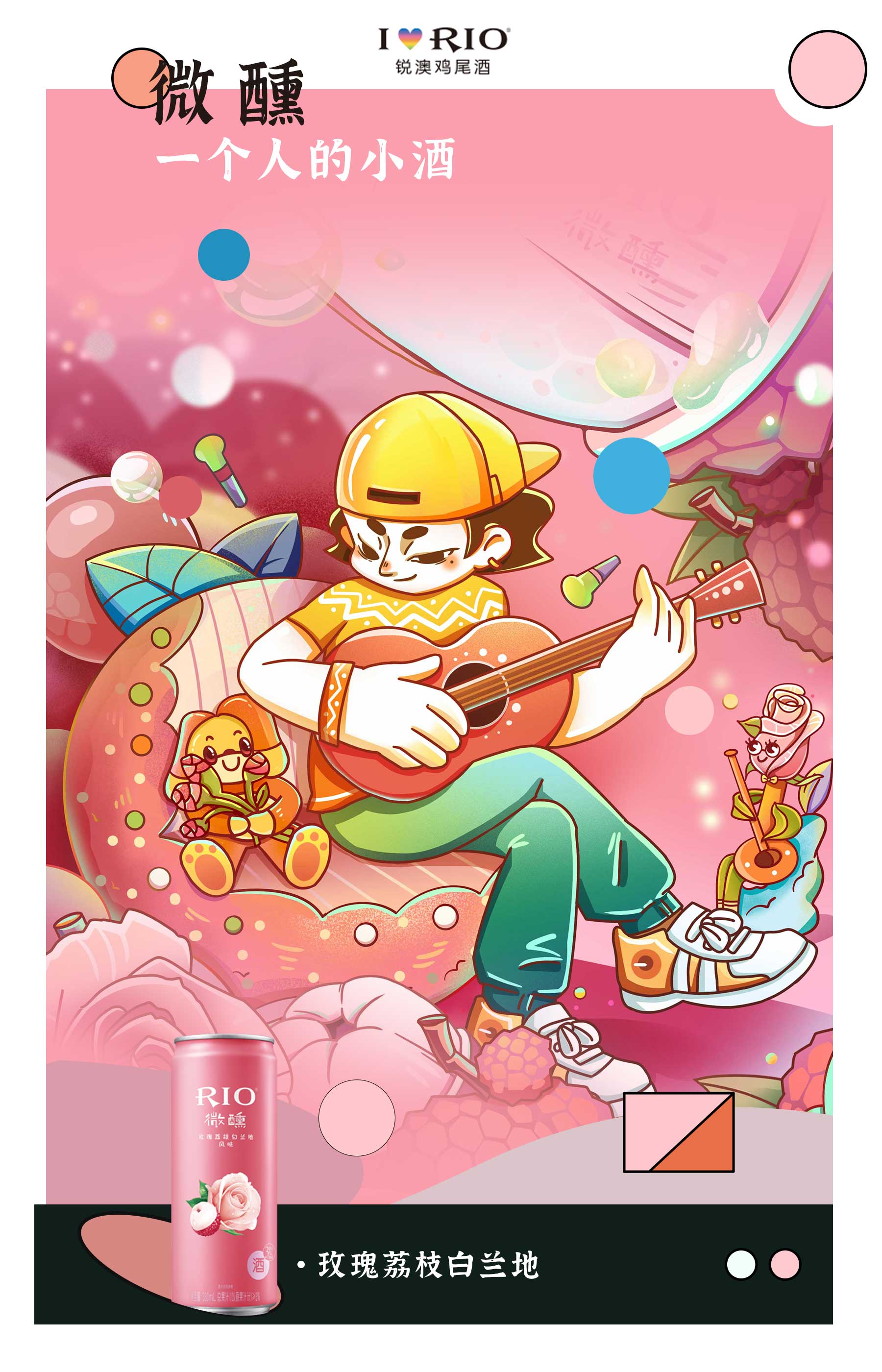 rio微醺系列商业插画