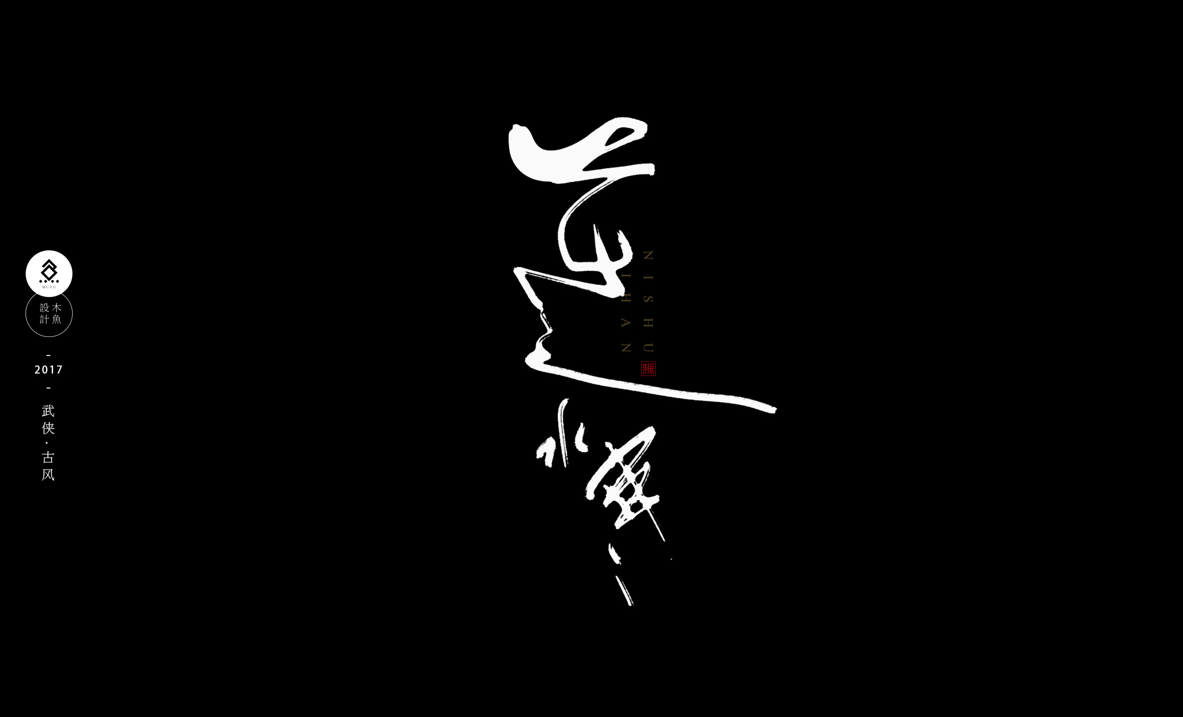 原创作品武侠古风系列1数位板毛笔字