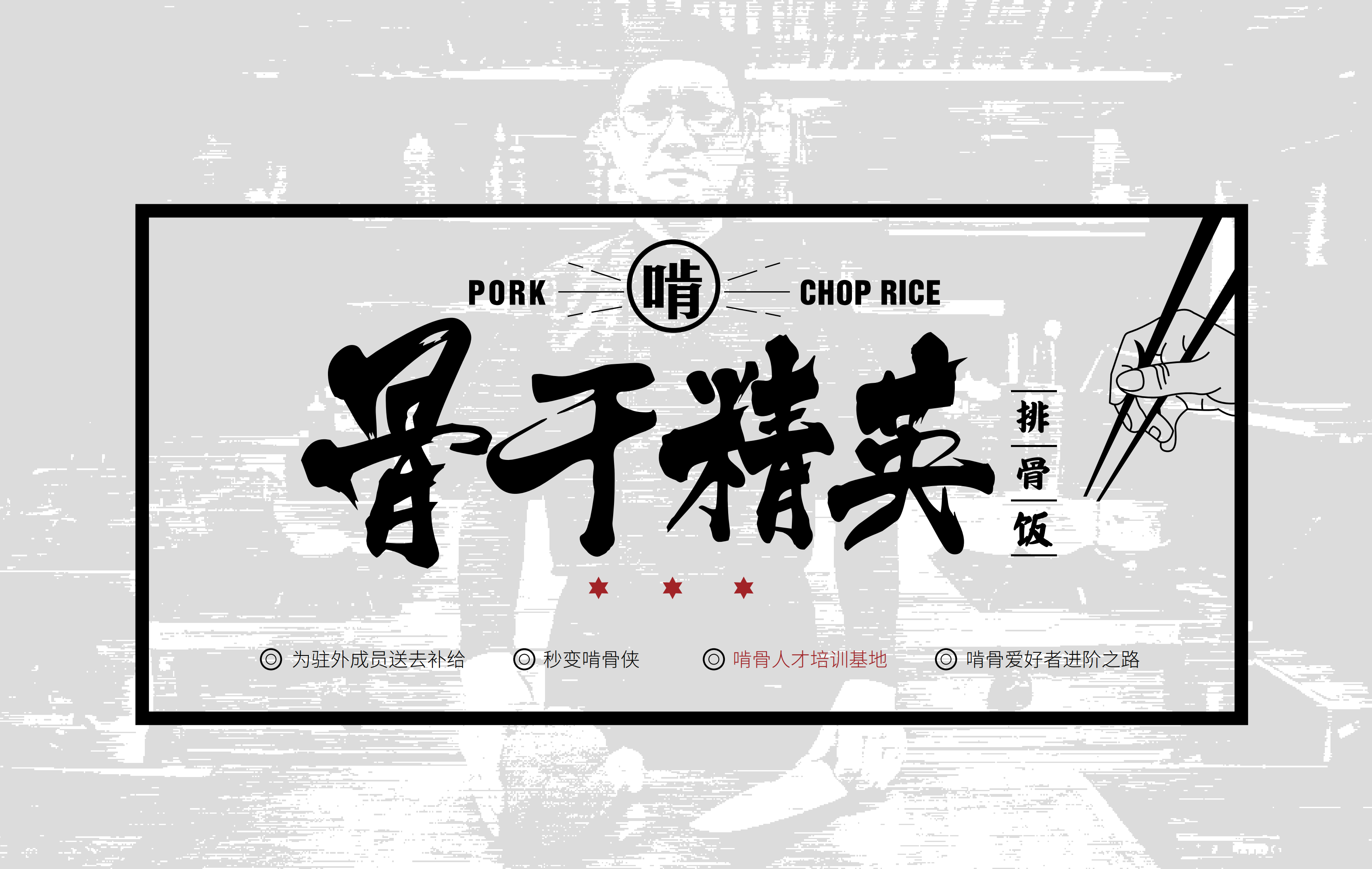 米果设计骨干精英啃定你自己