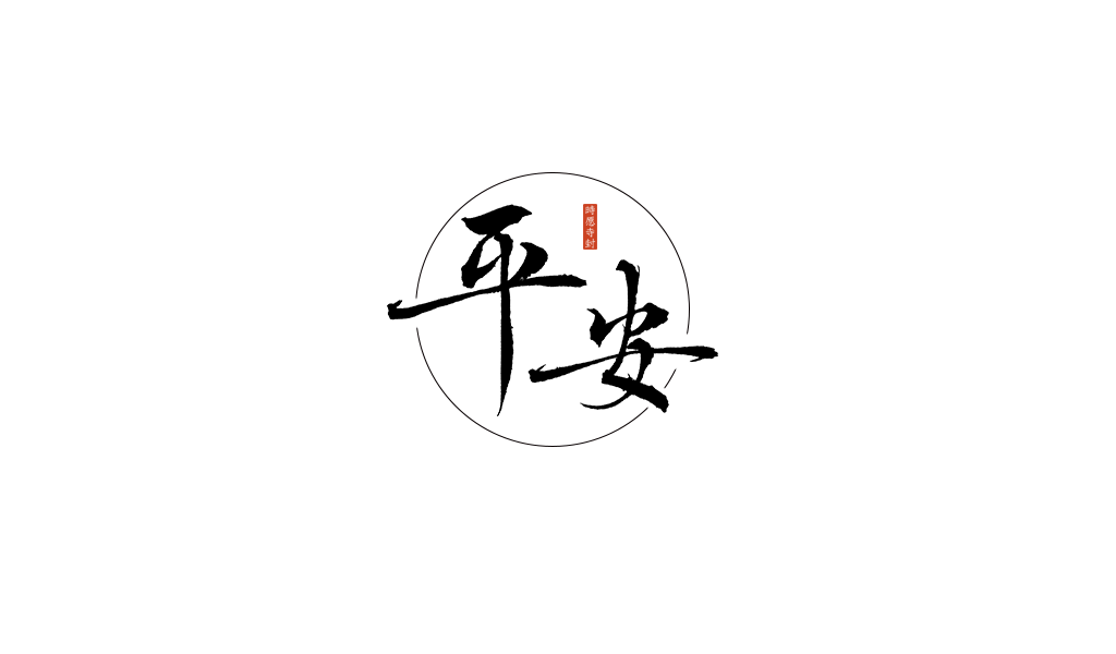 杂字/ 时愿寺封 / 手写-古田路9号-品牌创意/版权保护平台