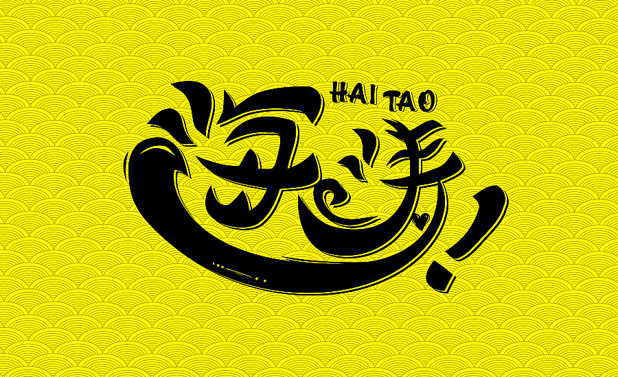 2016海涛个人品牌字体设计