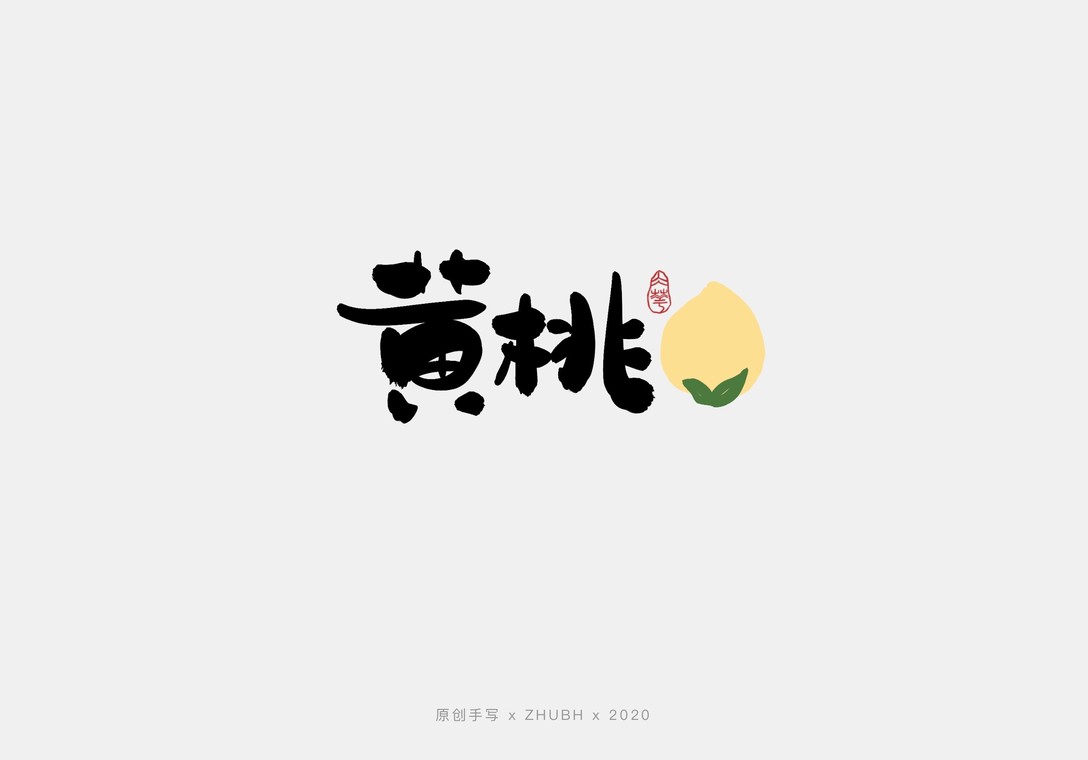 手写字体设计水果集