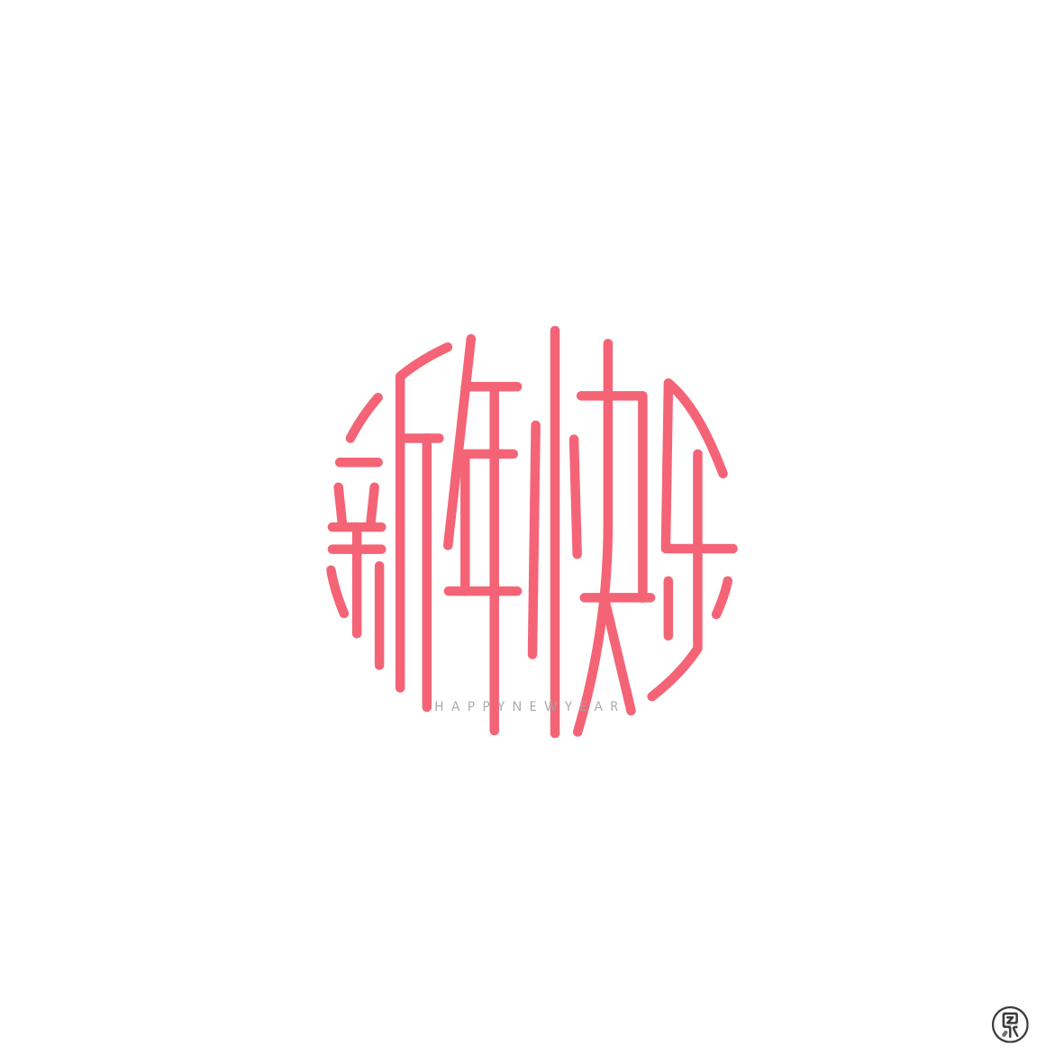 中国节日圆形创意字体