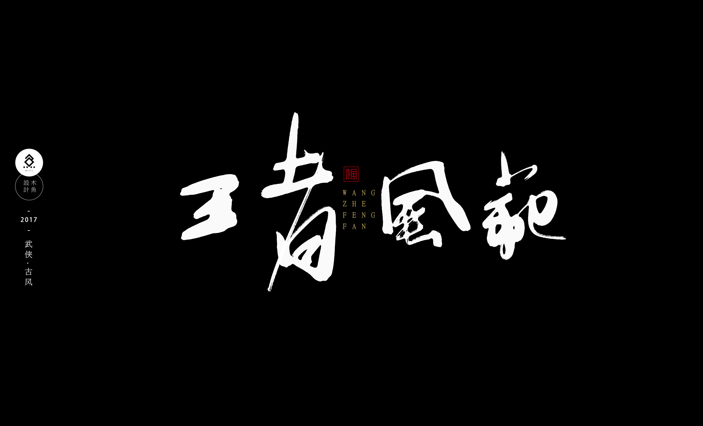 原创作品武侠古风系列1数位板毛笔字