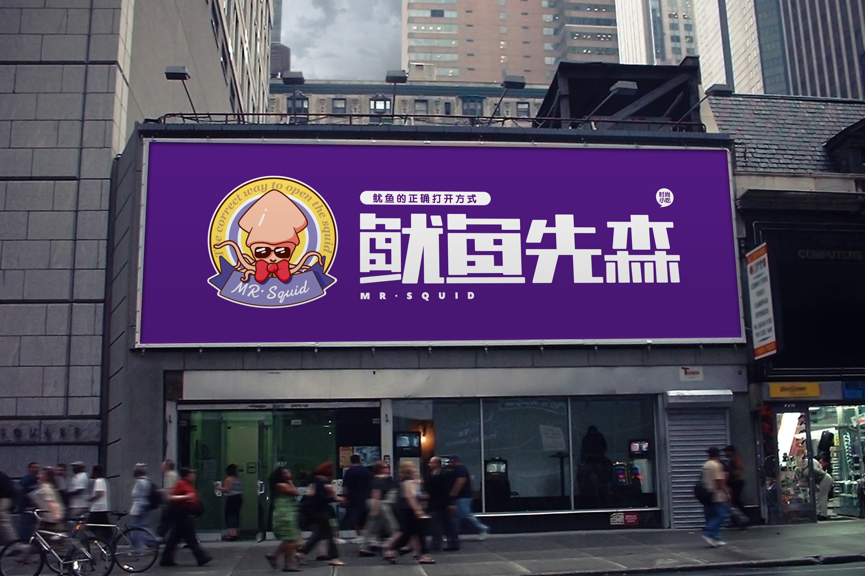 鱿鱼先森