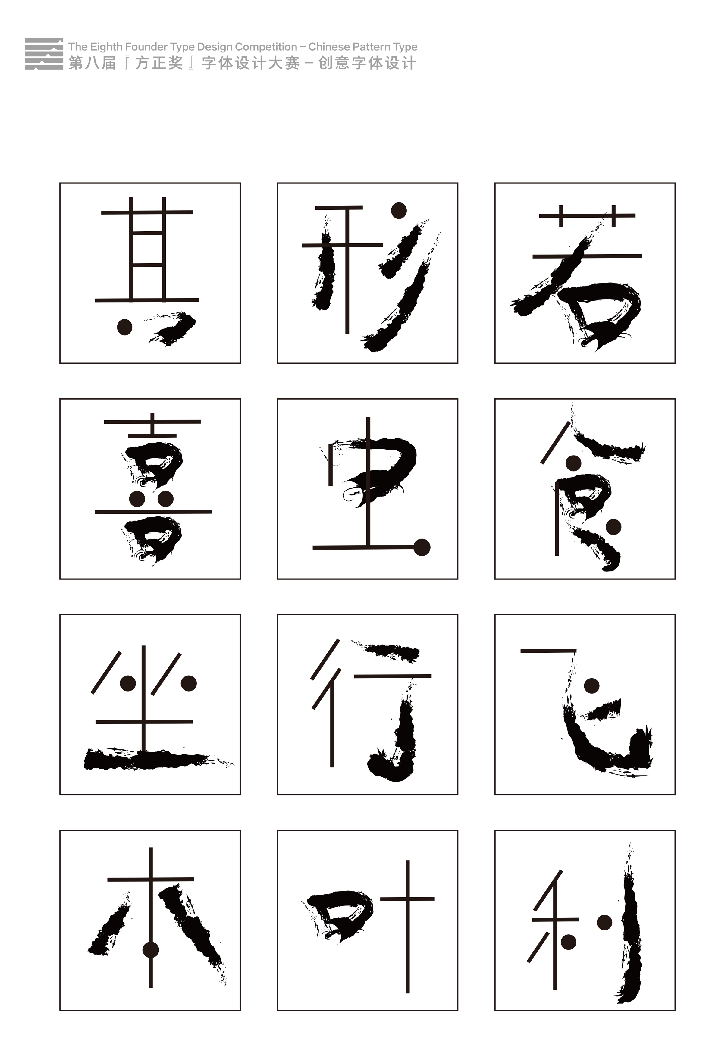 第八届方正奖字体设计大赛获奖作品评审委员奖设计完整版