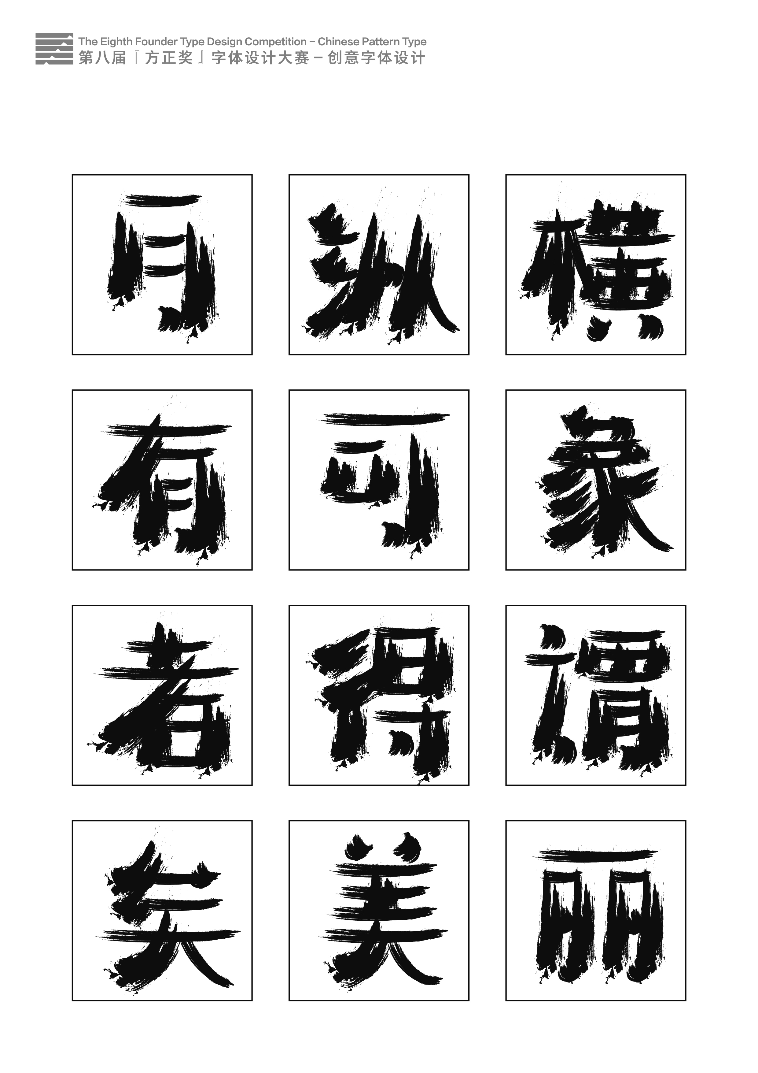 第八届方正奖字体设计大赛获奖作品创意类设计完整版