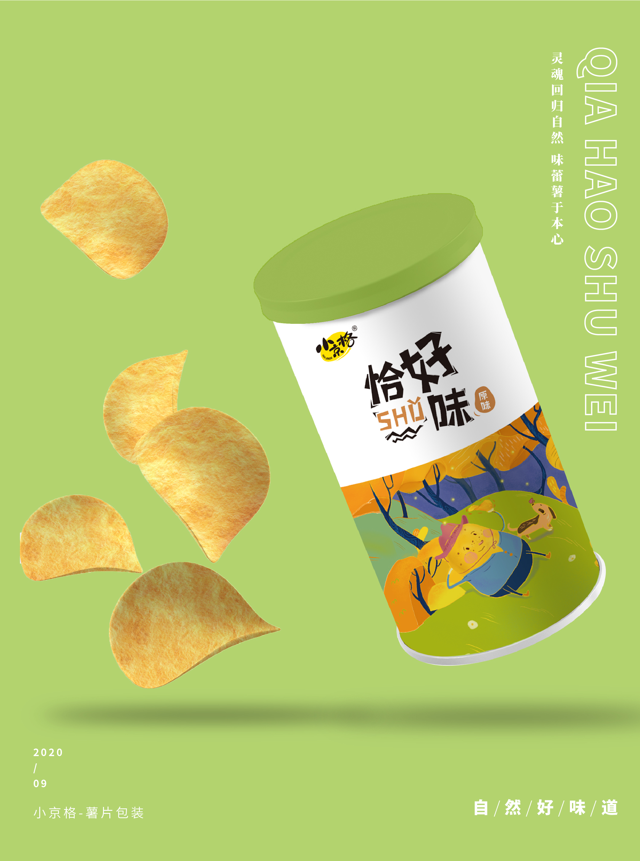 薯片包装-情理之中却意料之外