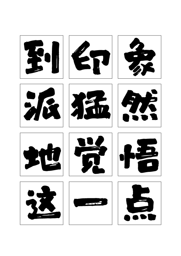 白鸽丨字库参赛字样手写字体│2020第10发