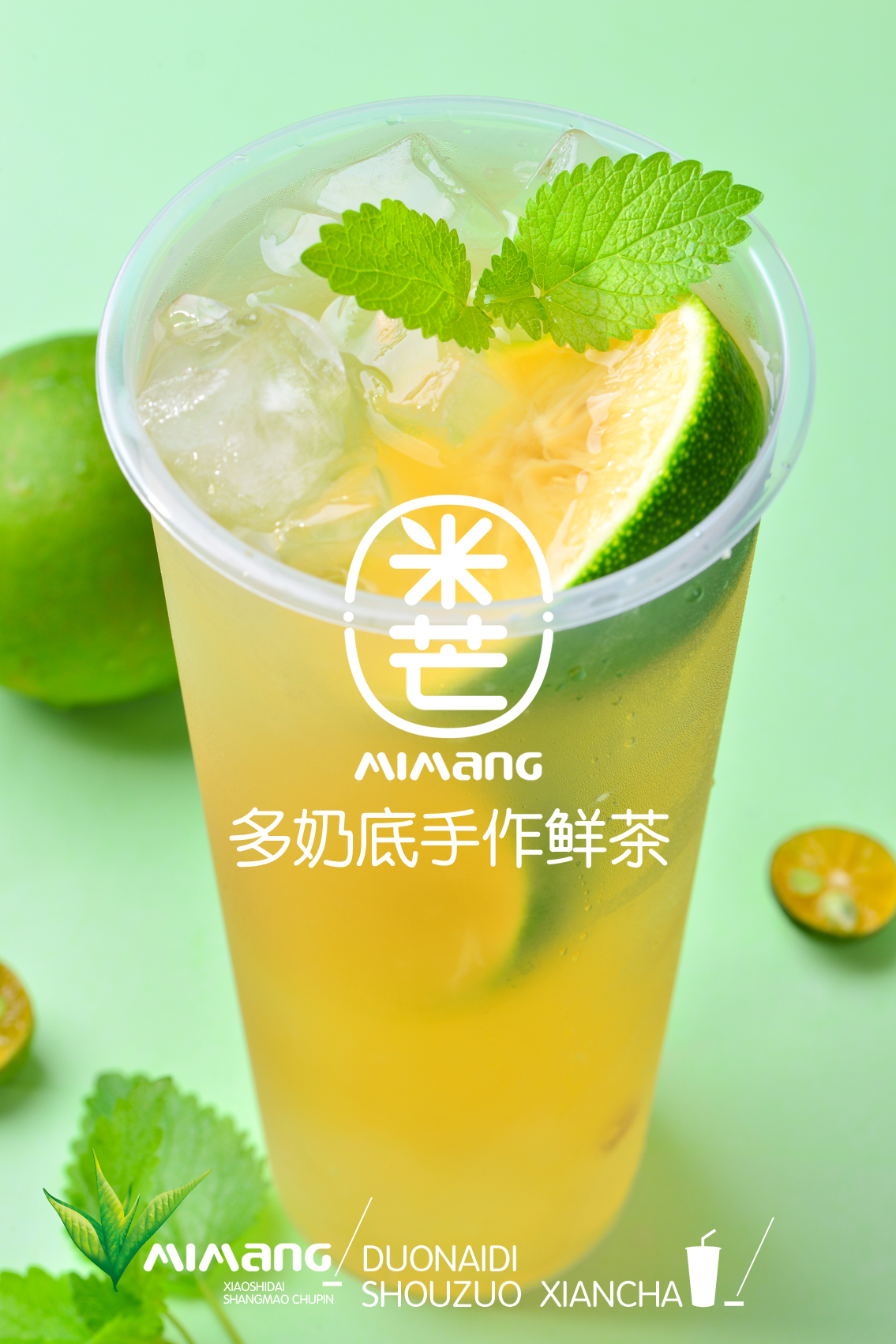 米芒奶茶产品摄影