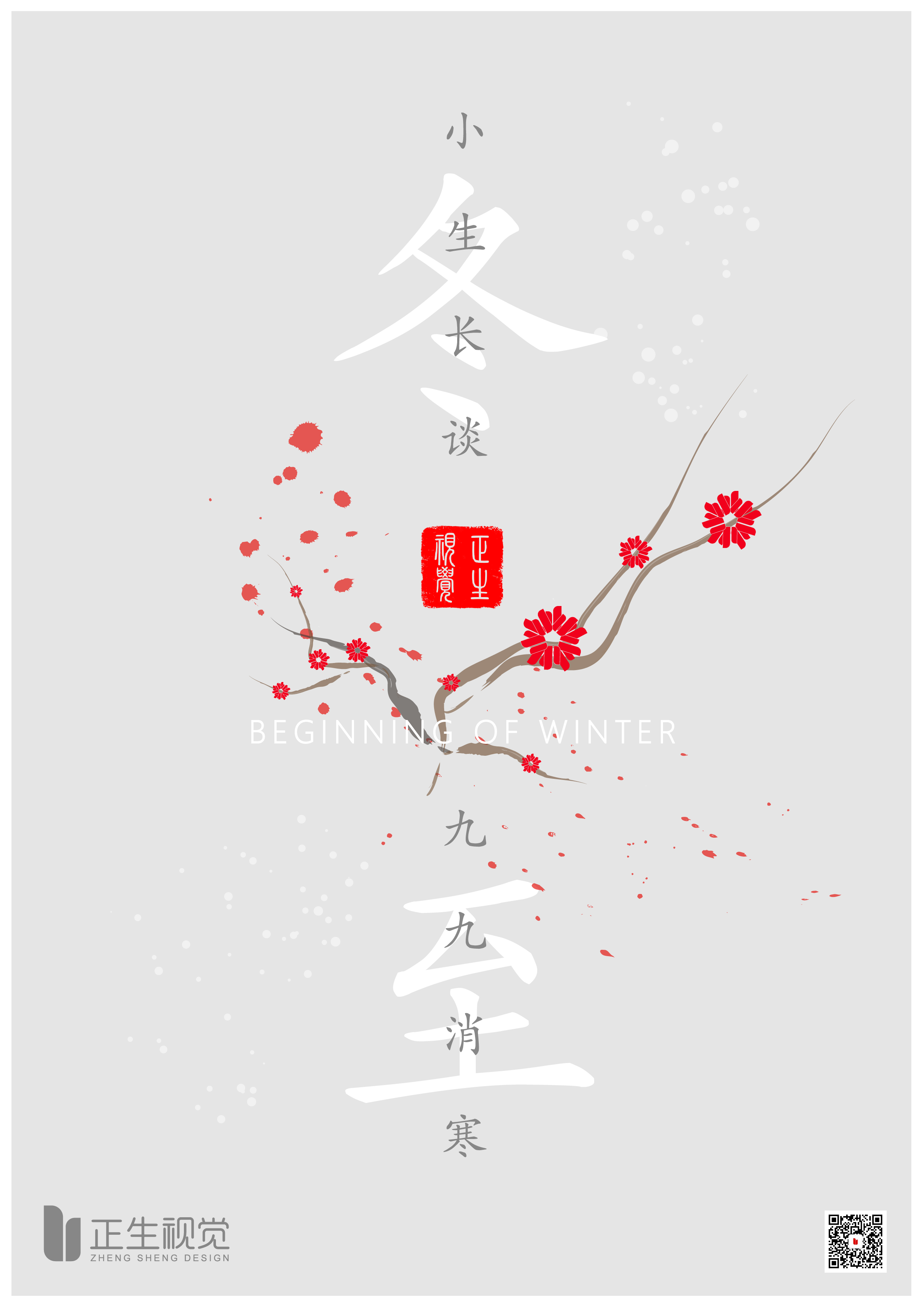 小生长谈九九消寒