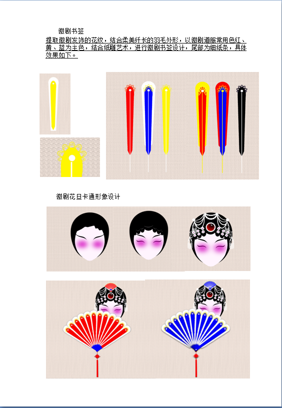 婺源徽剧文化创意旅游纪念品设计