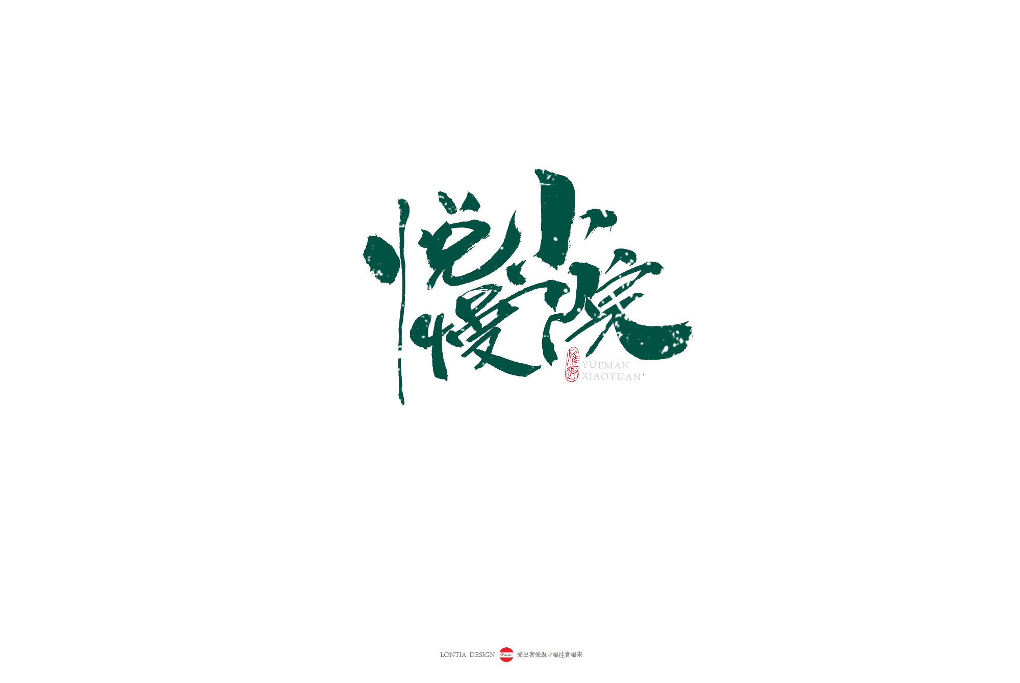 民宿名称字体设计