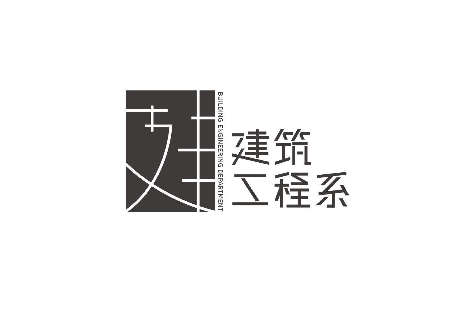 建筑工程系logo设计