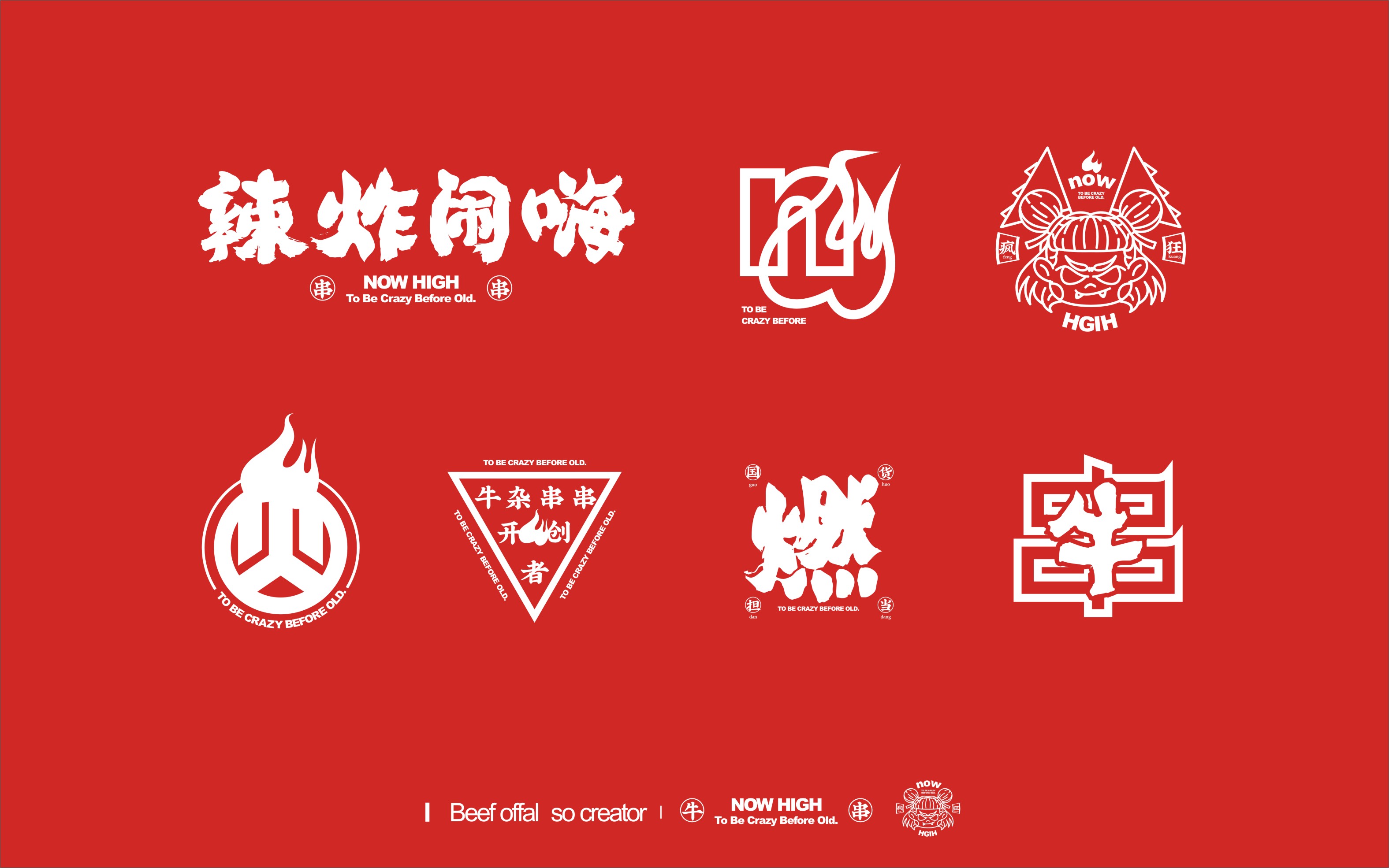 餐饮品牌设计建设巷疯狂串串香