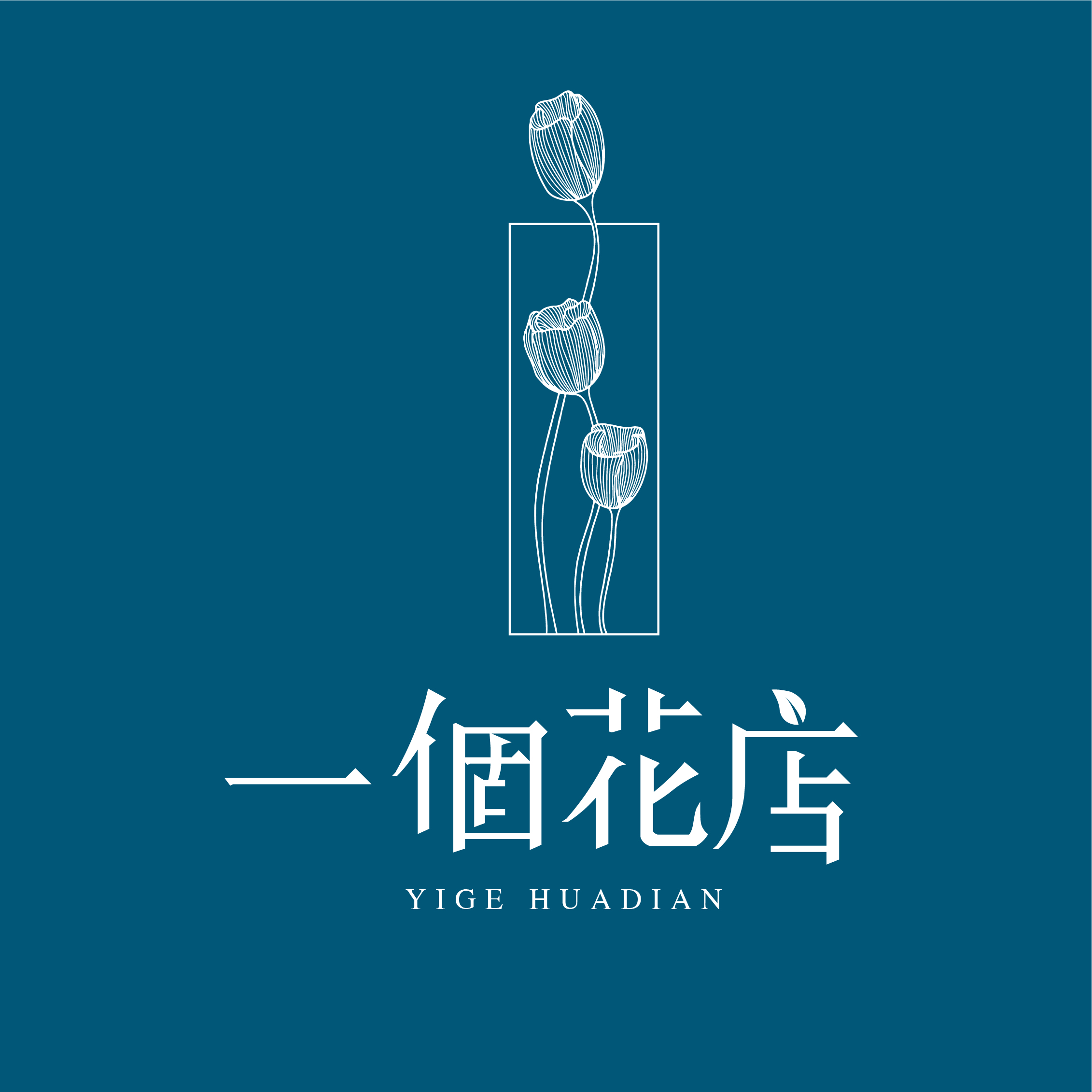 一个花店logo设计-古田路9号-品牌创意/版权保护平台