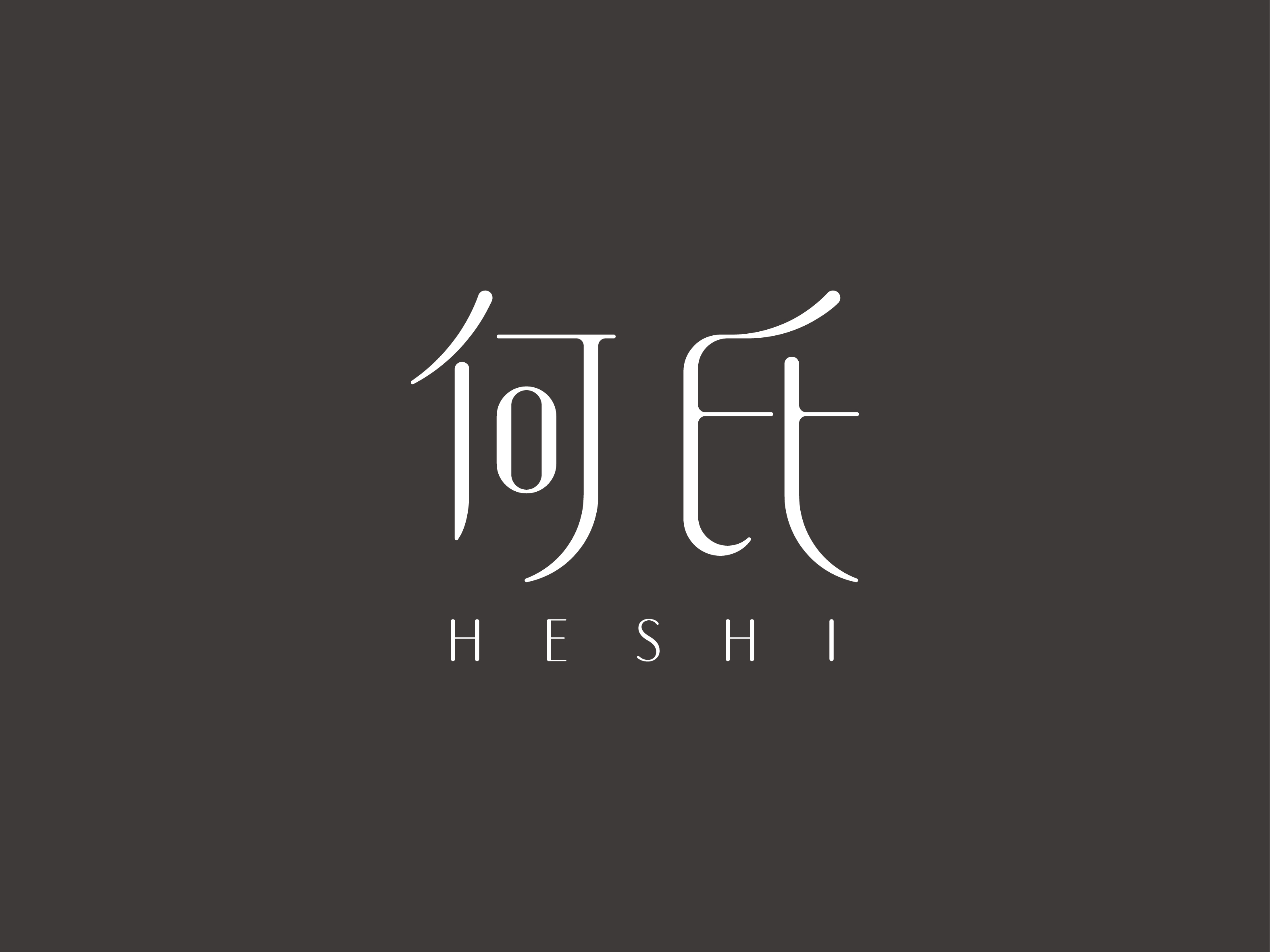 heshi何氏logo设计