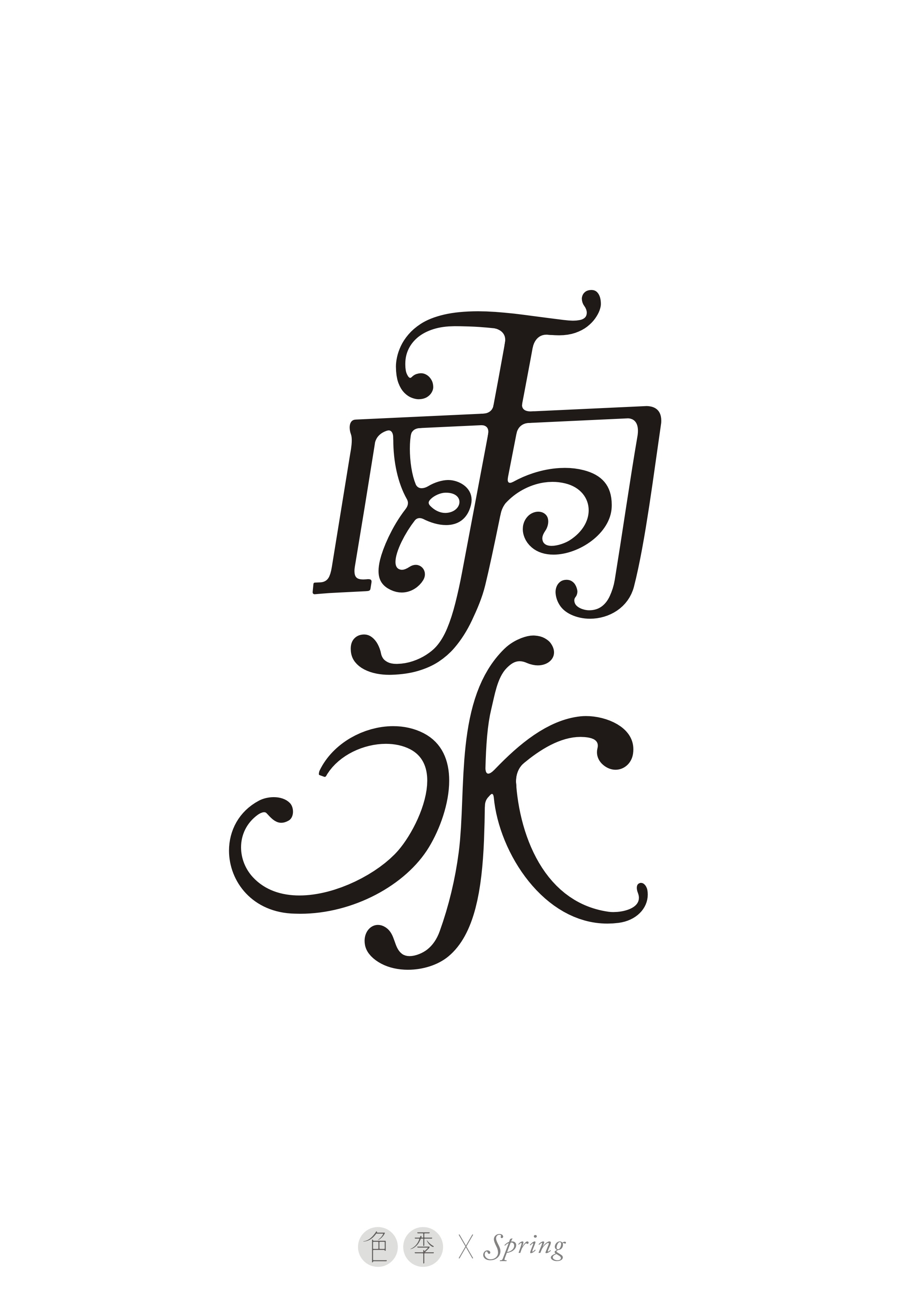 结合尝试——二十四节气字体设计-古田路9号-品牌创意/版权保护平台