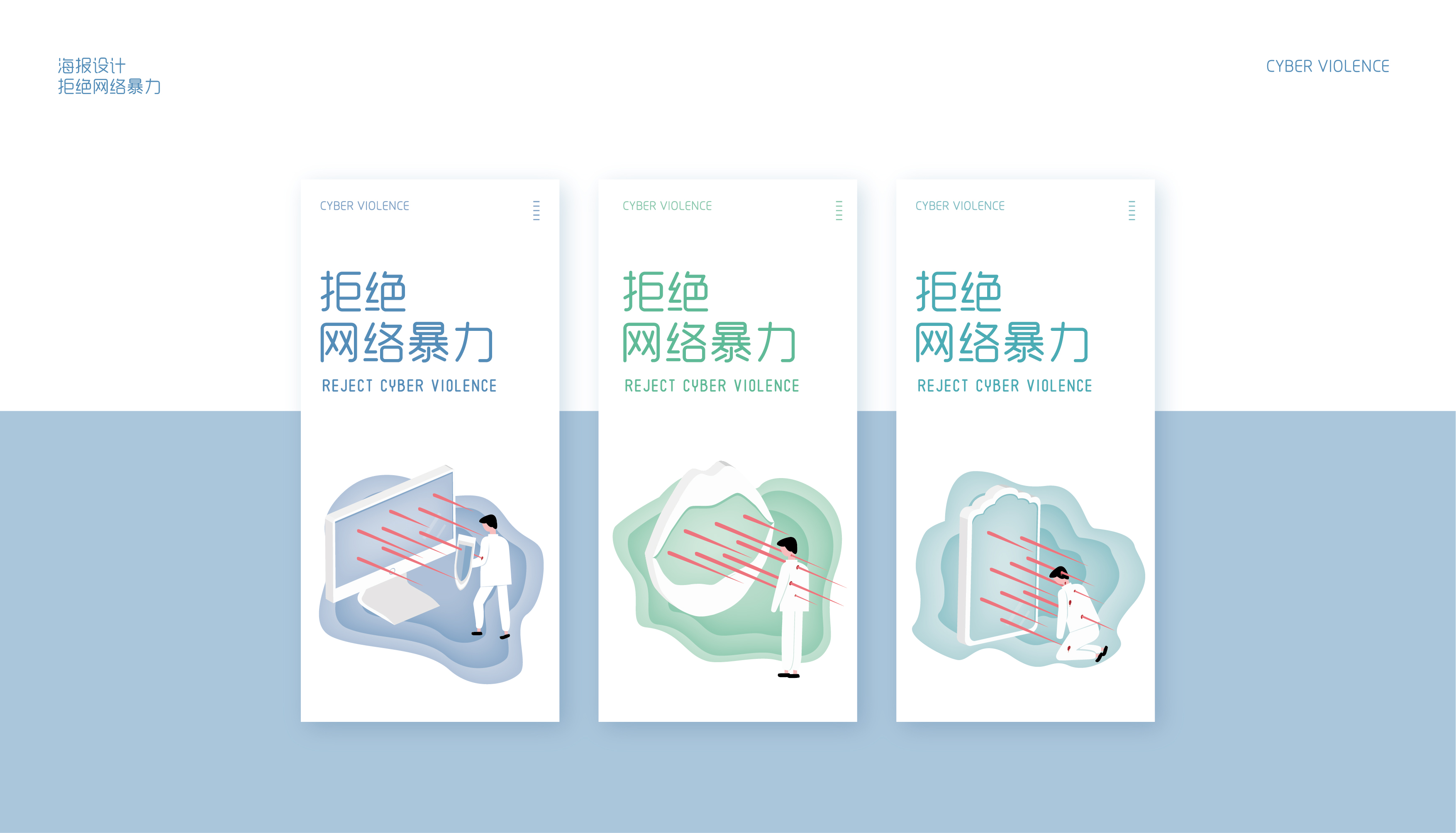 海报设计拒绝网络暴力