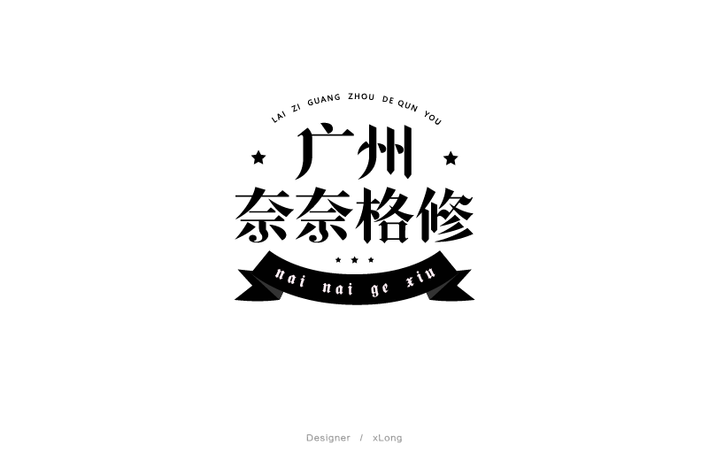xLong设计群名片字体设计