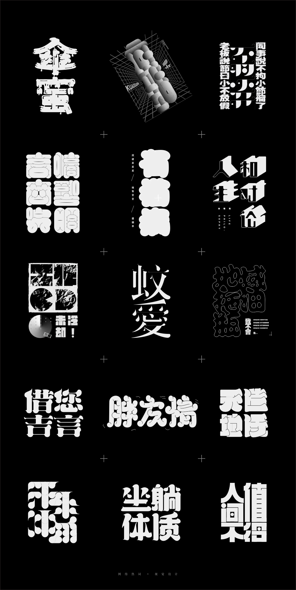 网络热词x海报视觉设计