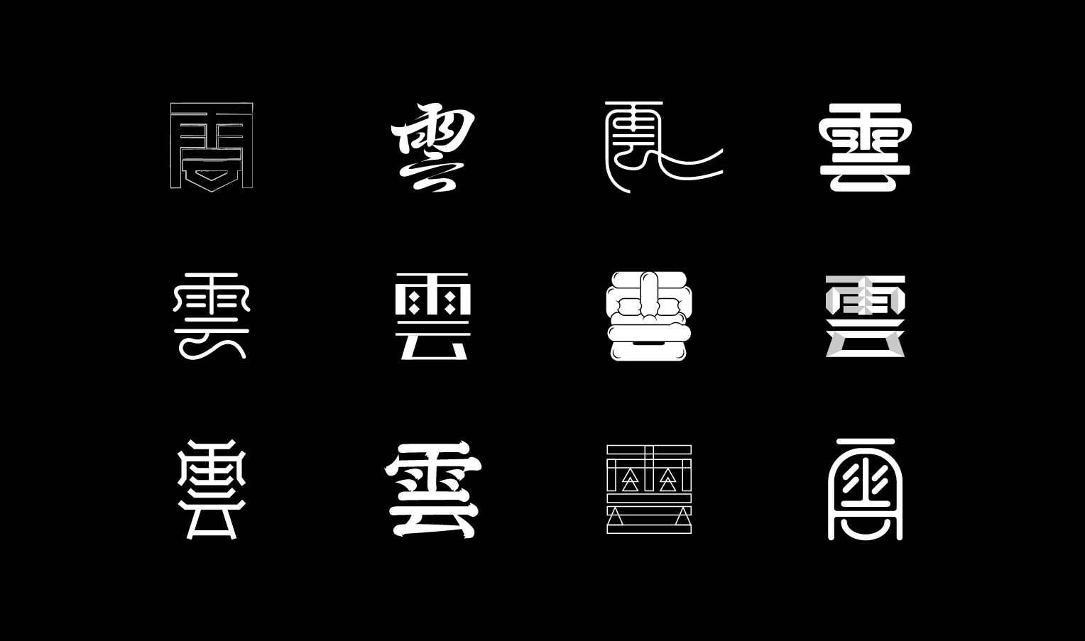 字的多种表现形式