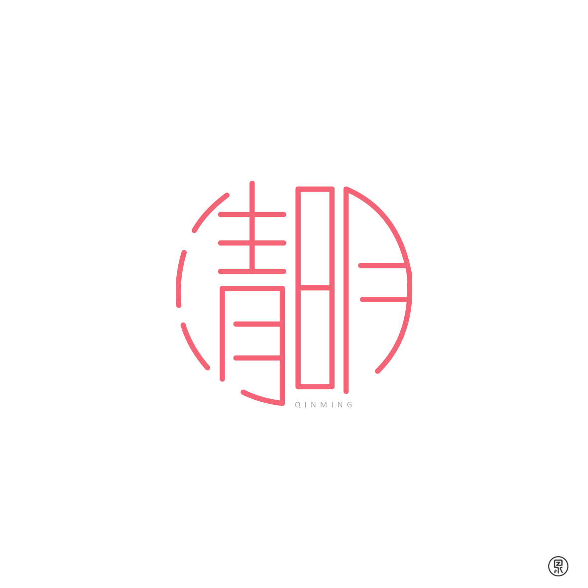 中国节日圆形创意字体