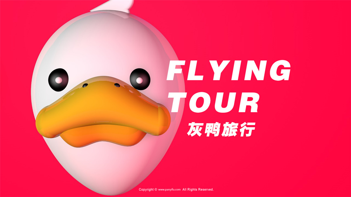 灰鸭旅行 - 【ifpd潘艺夫设计案例】