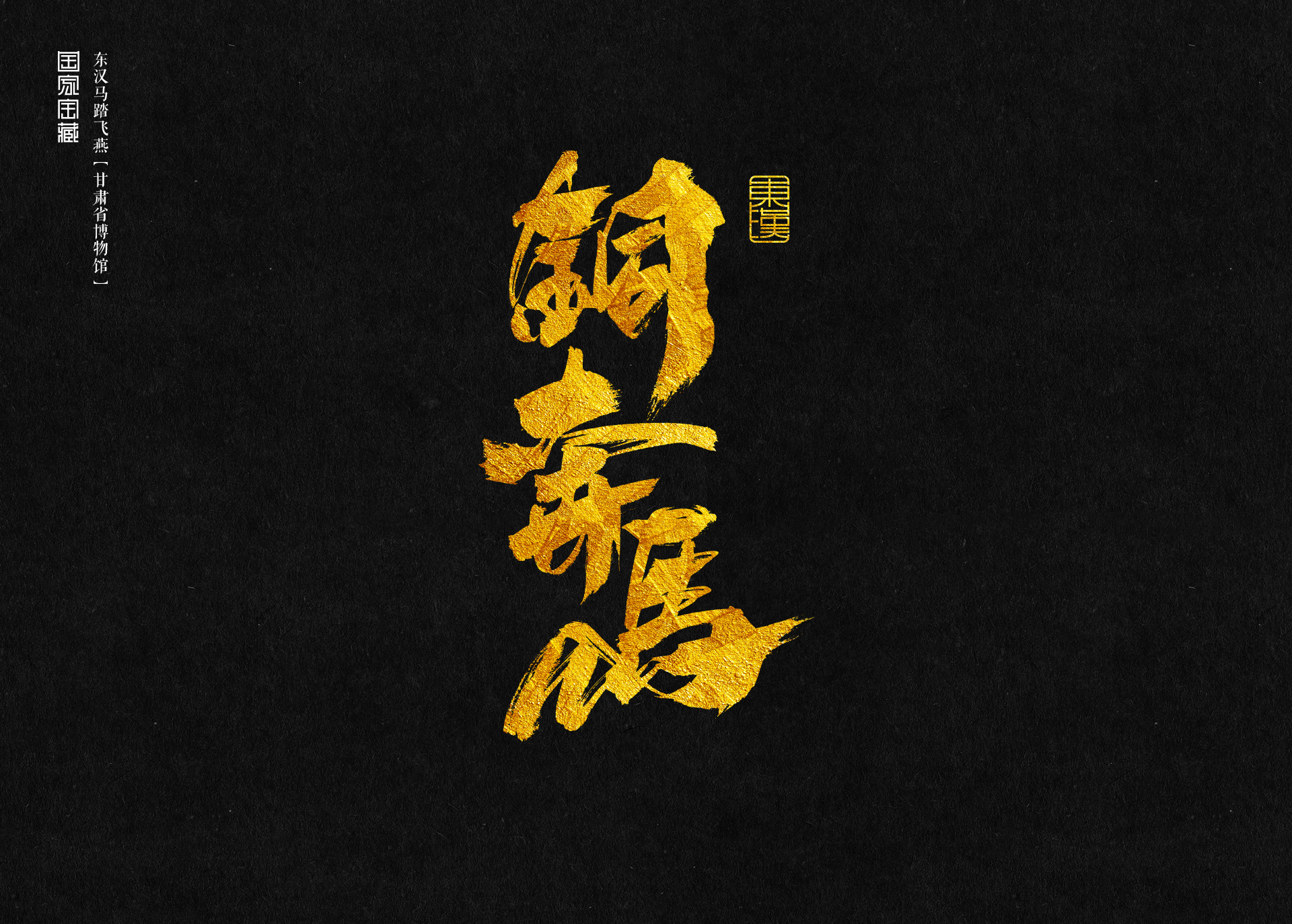 国宝传奇书法字