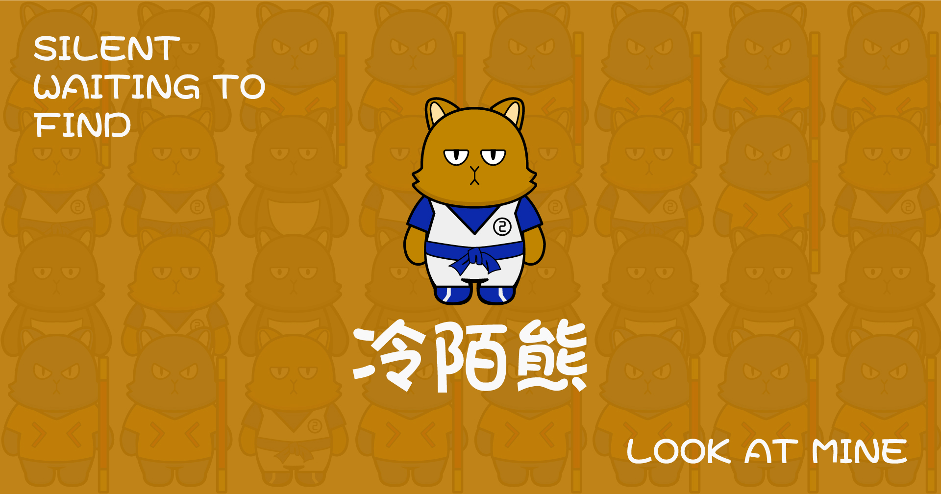 冷陌熊卡通品牌设计